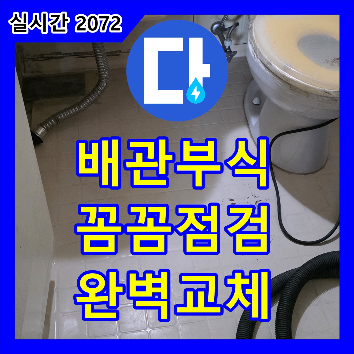 신사동 누수업체, 배관 부식 문제, 꼼꼼한 점검 및 완벽한 교체 - 새절역 현대아파트