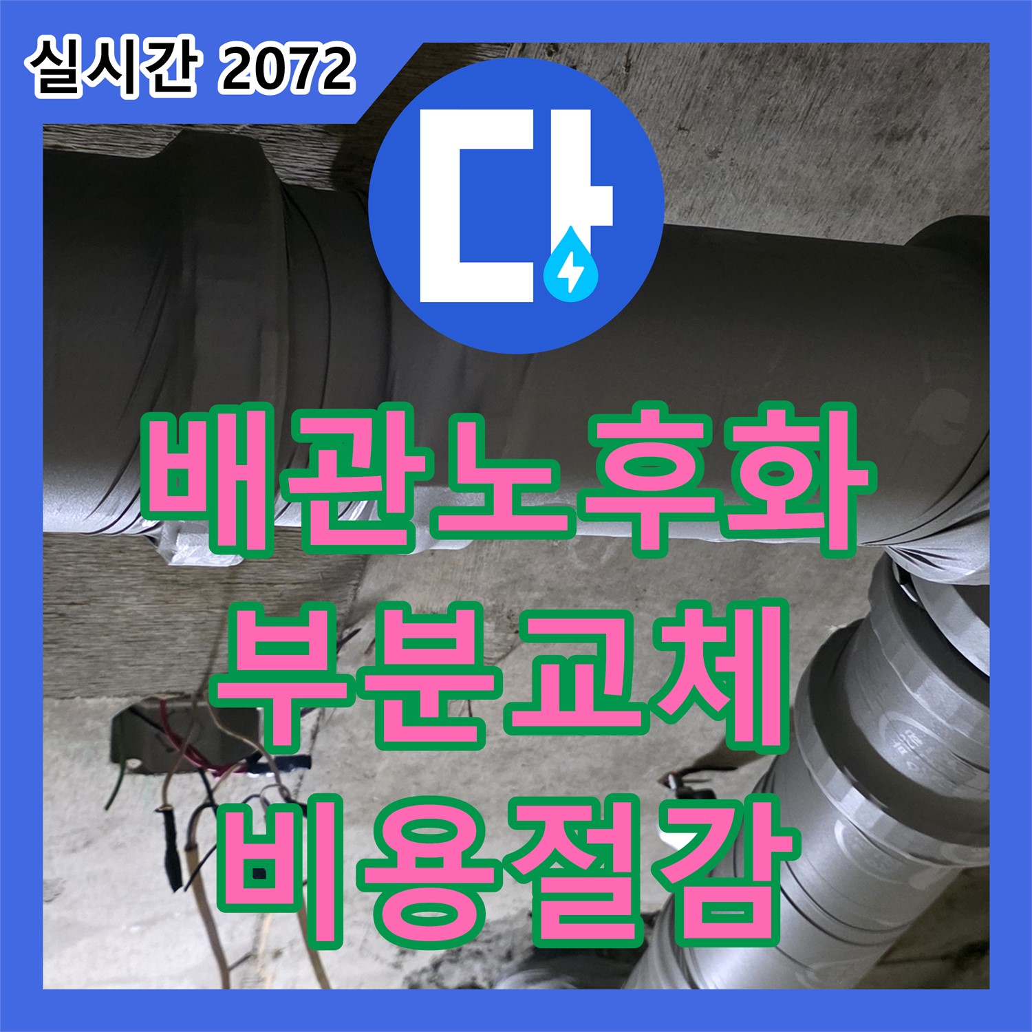 신사동 누수전문업체, 배관 노후화, 부분 교체로 비용 절감 및 누수 해결 - 새절역 현대아파트
