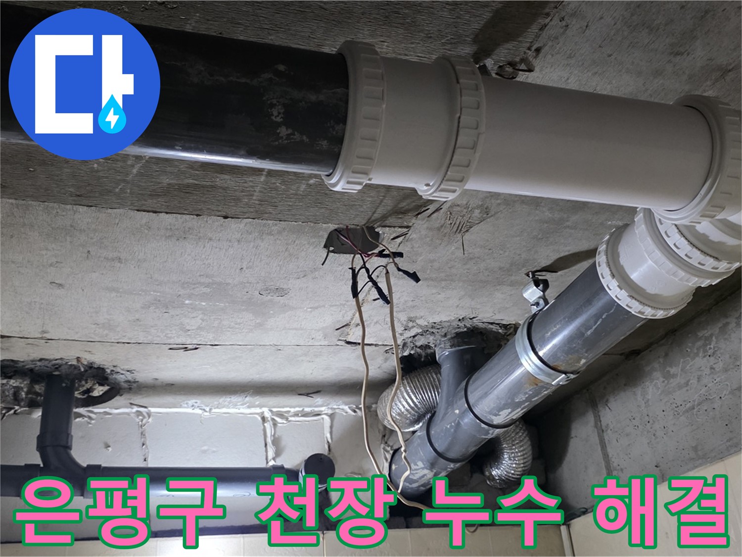 은평구 천장 누수 - 정확한 원인 파악 후 맞춤 시공으로 해결!