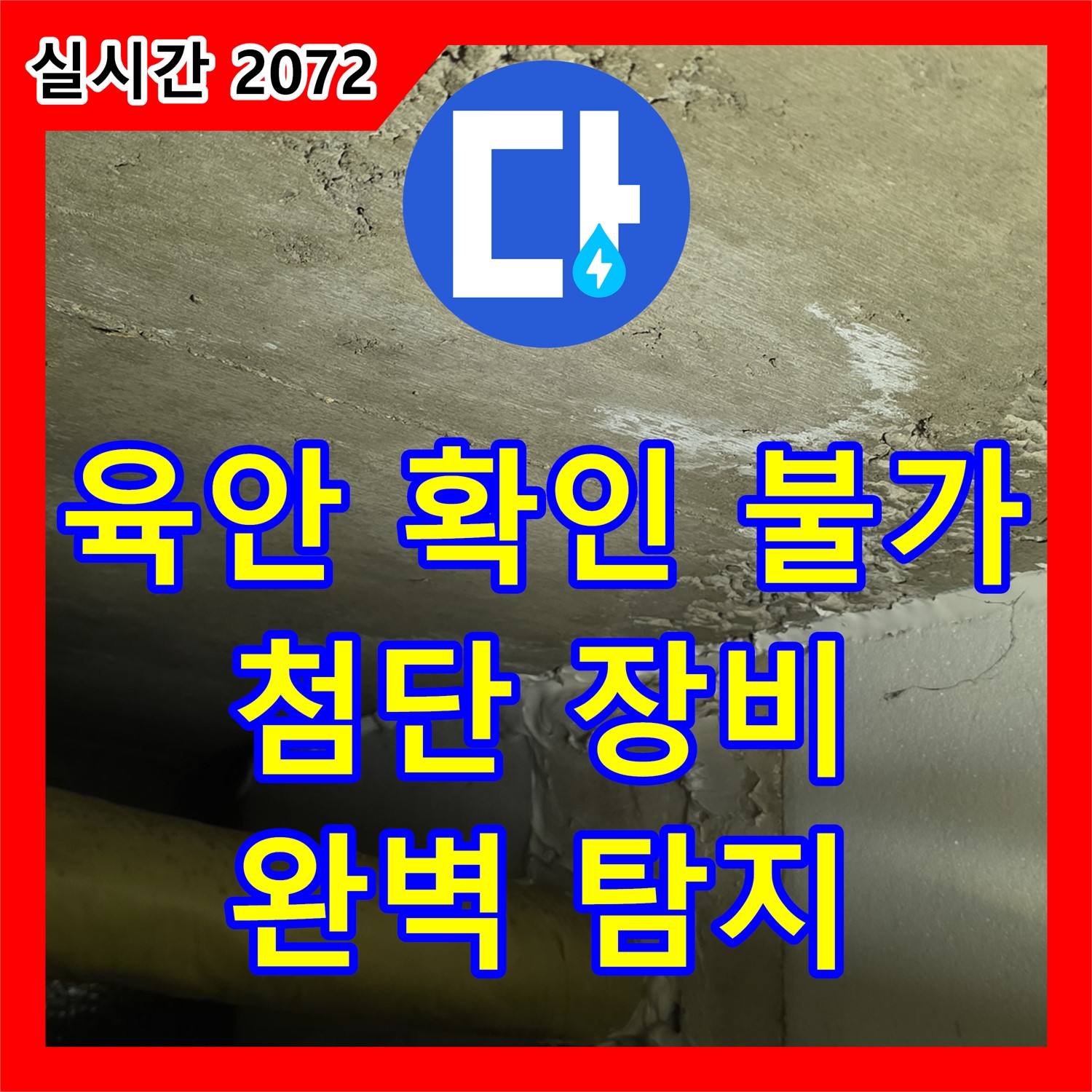신사동 누수탐지, 육안으로 찾기 힘든 누수, 첨단 장비로 완벽하게 - 새절역 현대아파트