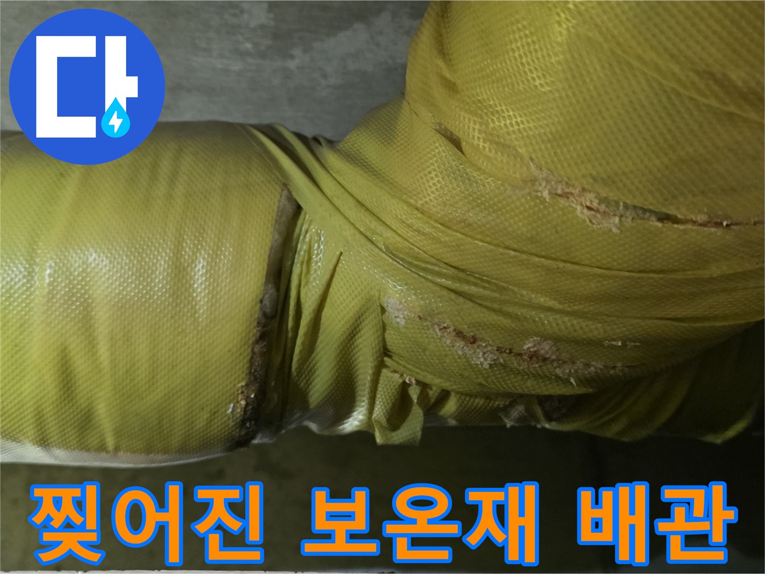 찢어진 배관 보온재 - 내부 배관 노출, 누수 위험 증가
