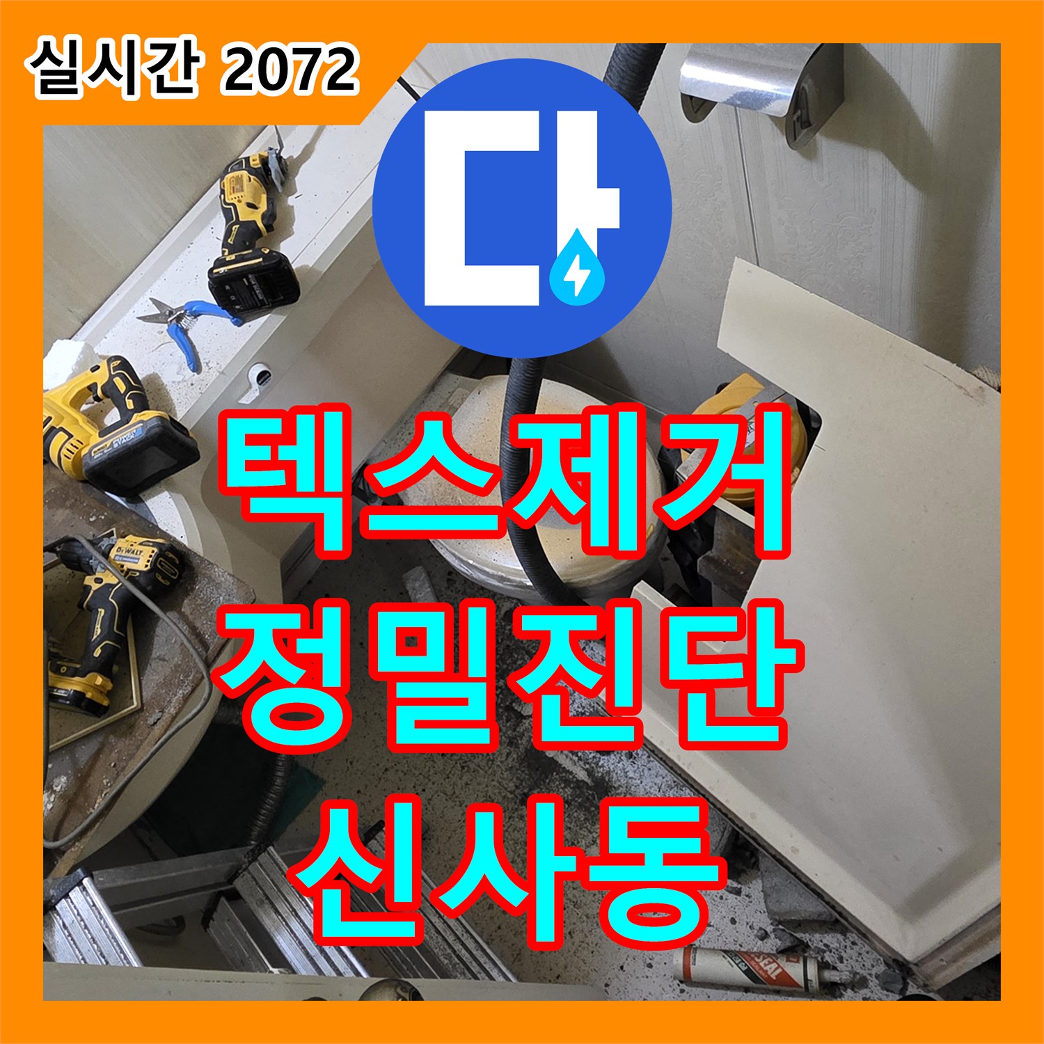 신사동 누수탐지전문가, 새절역 현대아파트, 텍스 제거 후 정밀 진단으로 원인 해결