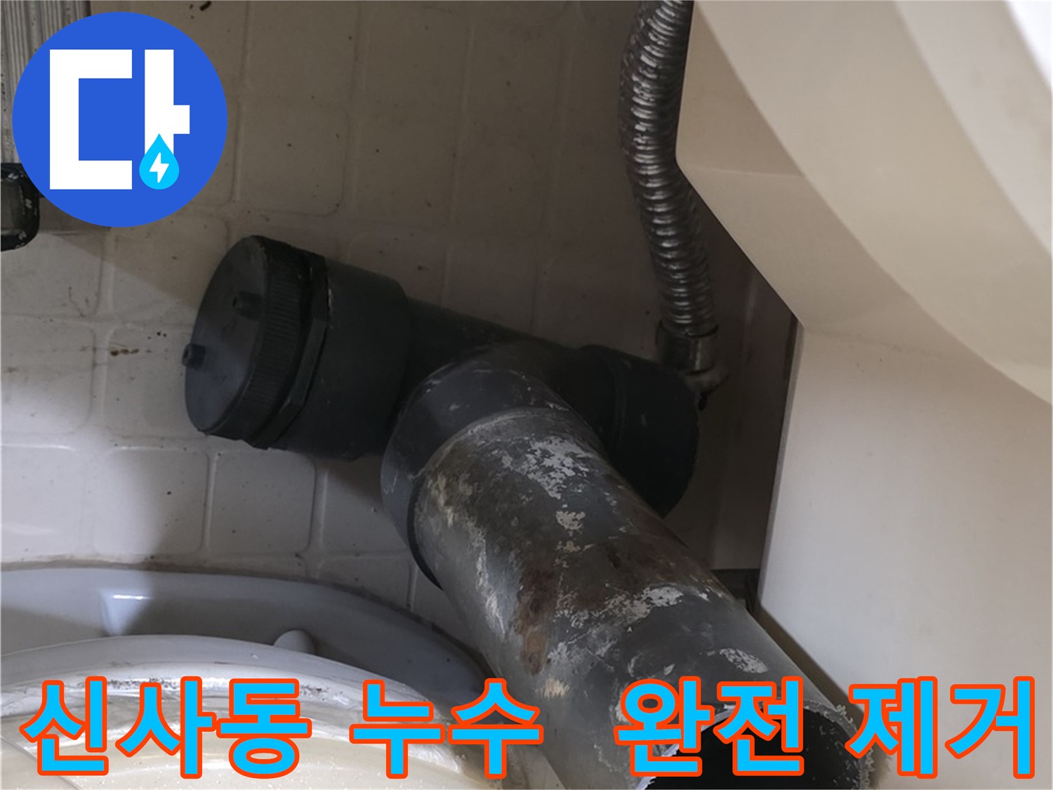 신사동 변기 누수 - 문제의 오수관 완전 제거!