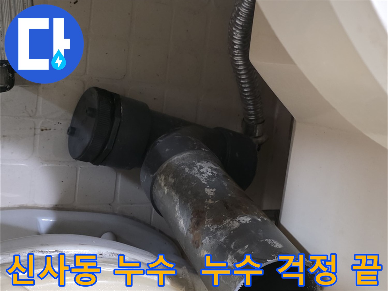 신사동 변기 누수 - 새 배관으로 교체될 오수관의 모습