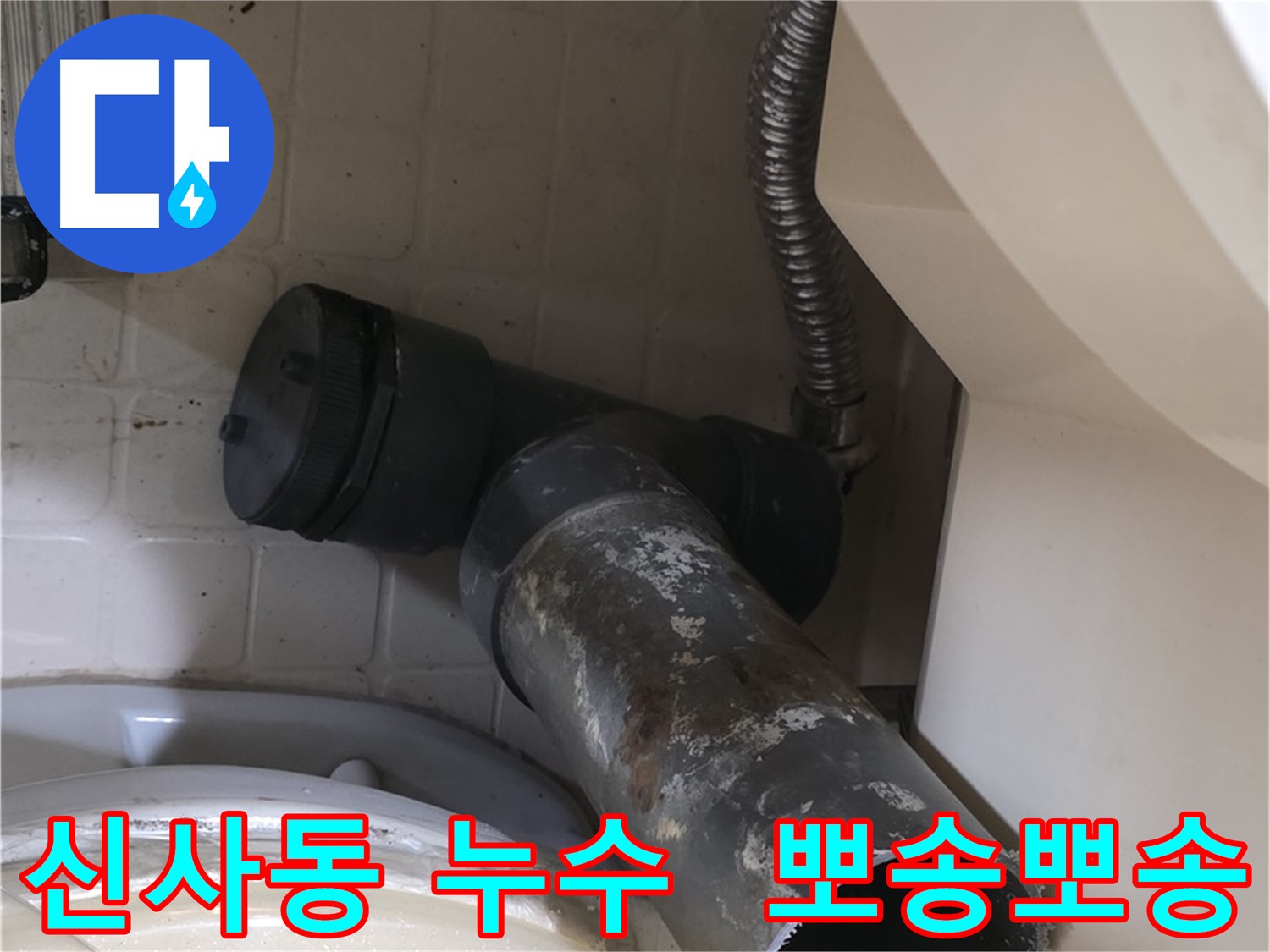 신사동 변기 누수 - 새 배관으로 완벽 변신 뽀송뽀송 화장실