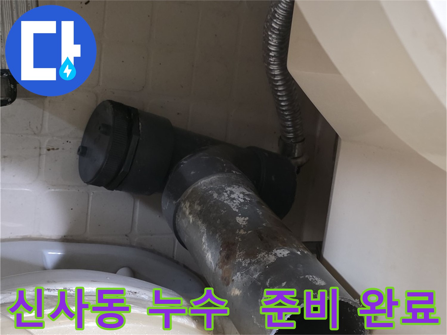 신사동 변기 누수 - 새 배관으로 쾌적하게 교체될 준비 완료