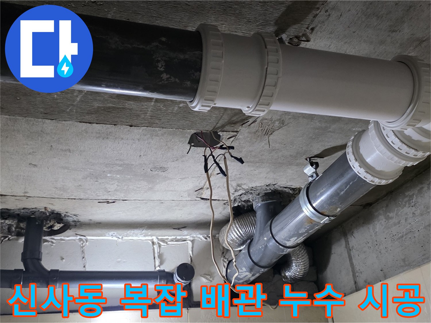 신사동 복잡한 배관 누수 - 탐지부터 완벽 시공까지 원스톱으로 해결!