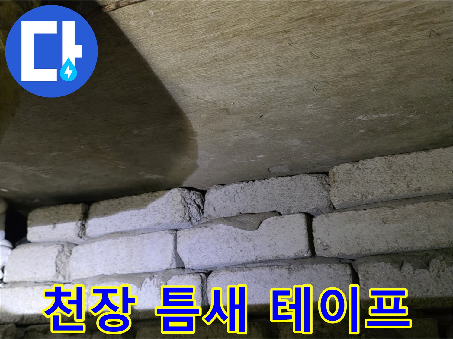 신사동 새절역 누수 - 새절역현대아파트 천장과 벽돌 틈새에 방수 테이프 밀착 시공