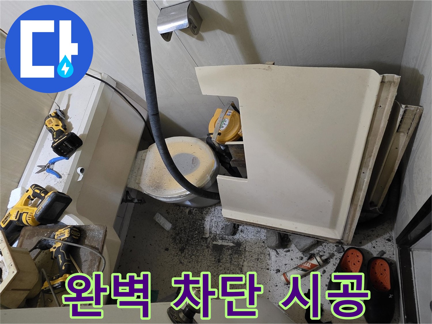 신사동 새절역 아파트 누수 - 완벽 차단, 꼼꼼한 시공 약속 지킴