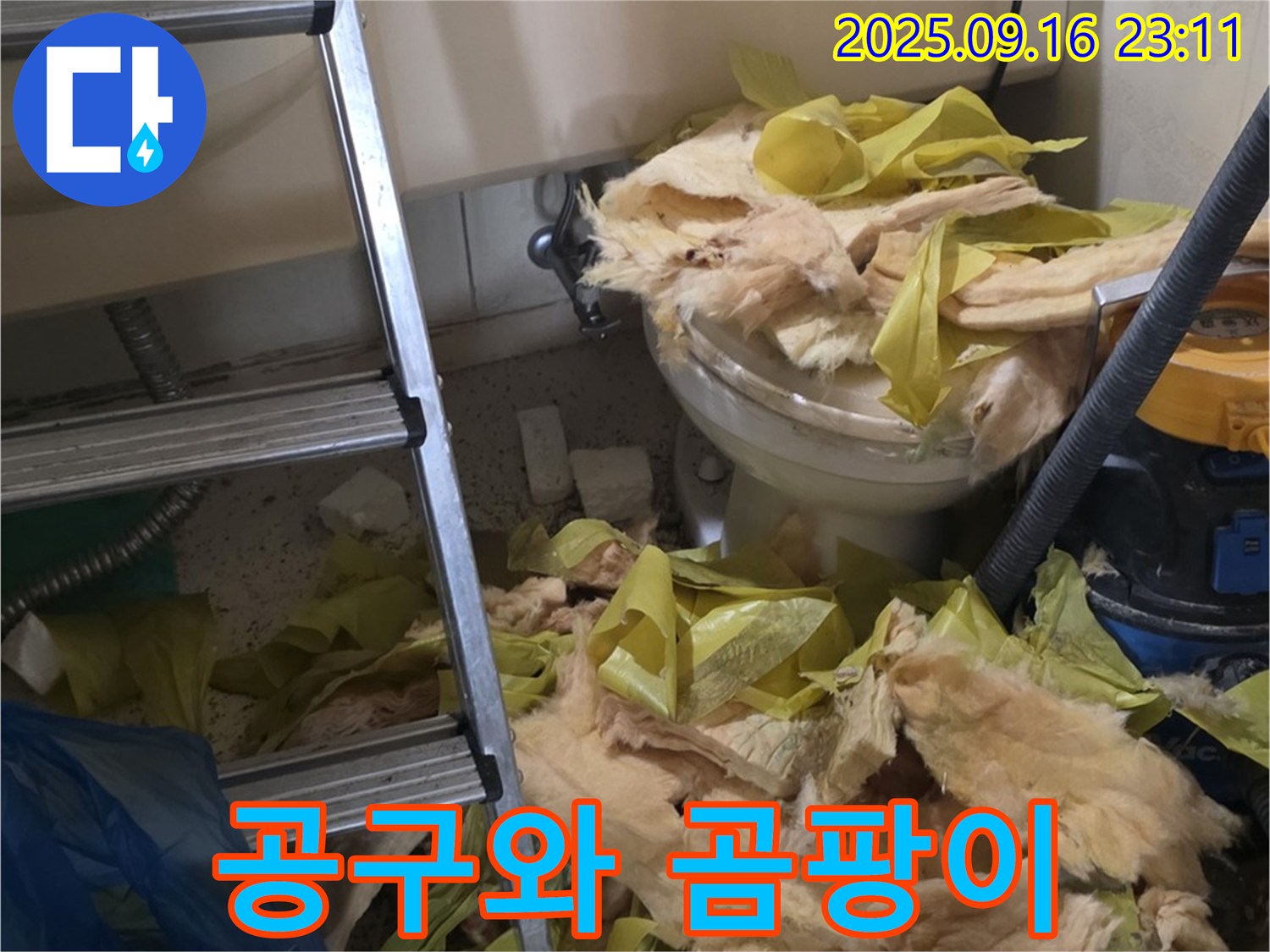 신사동 새절역 현대아파트 누수 - 곰팡이 핀 보온재와 공구들이 보이네요 - 꼼꼼하게 점검하겠습니다.