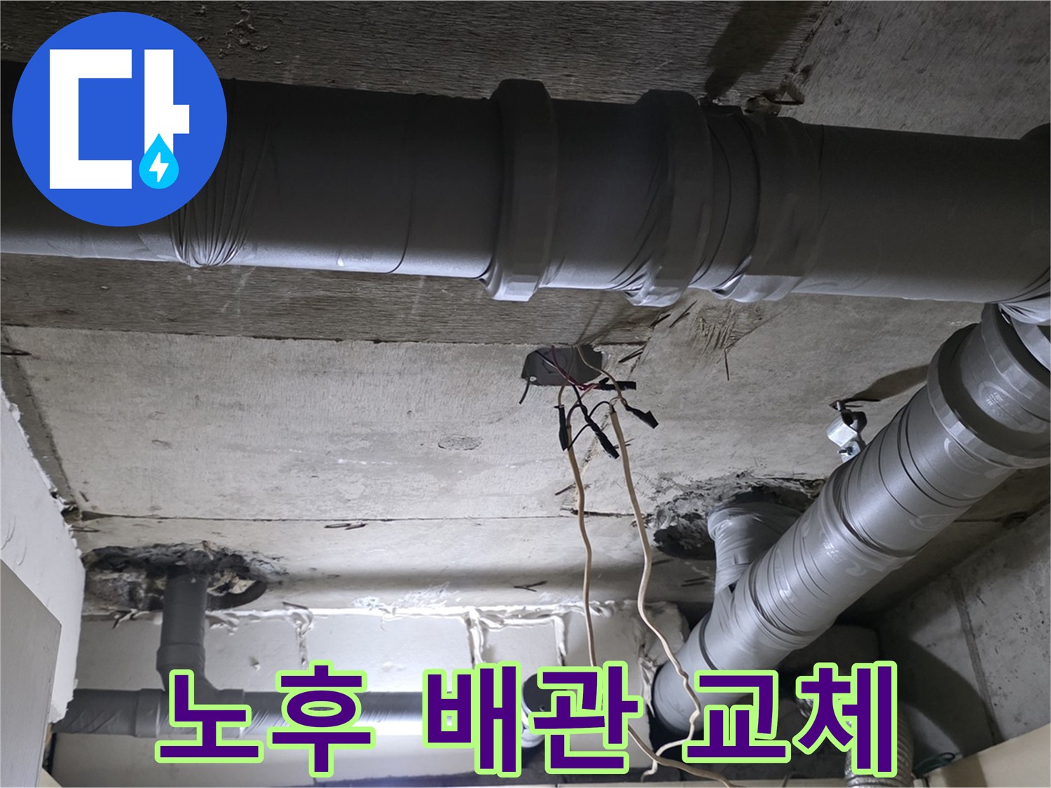신사동 새절역 현대아파트 누수 - 노후 배관 교체로 누수 문제를 완벽하게 해결했습니다. 은평구 누수 전문가