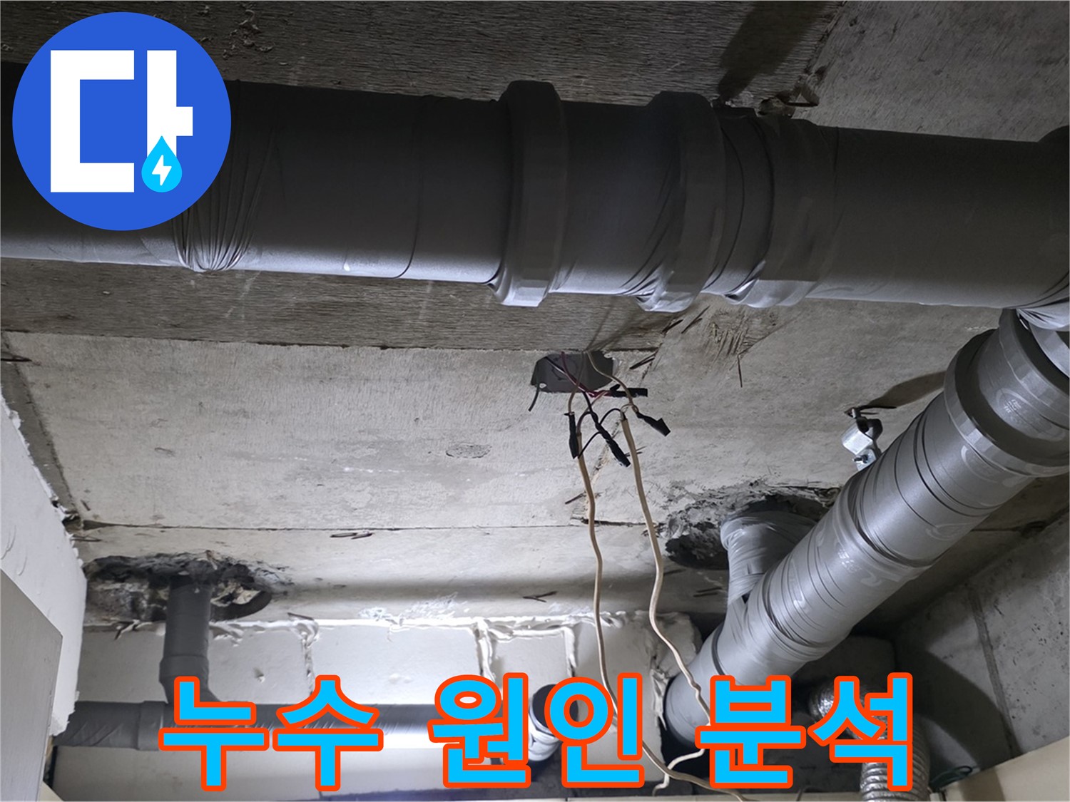 신사동 새절역 현대아파트 누수 - 누수 원인을 정확하게 분석하는 과정 - 문제 해결의 핵심입니다.