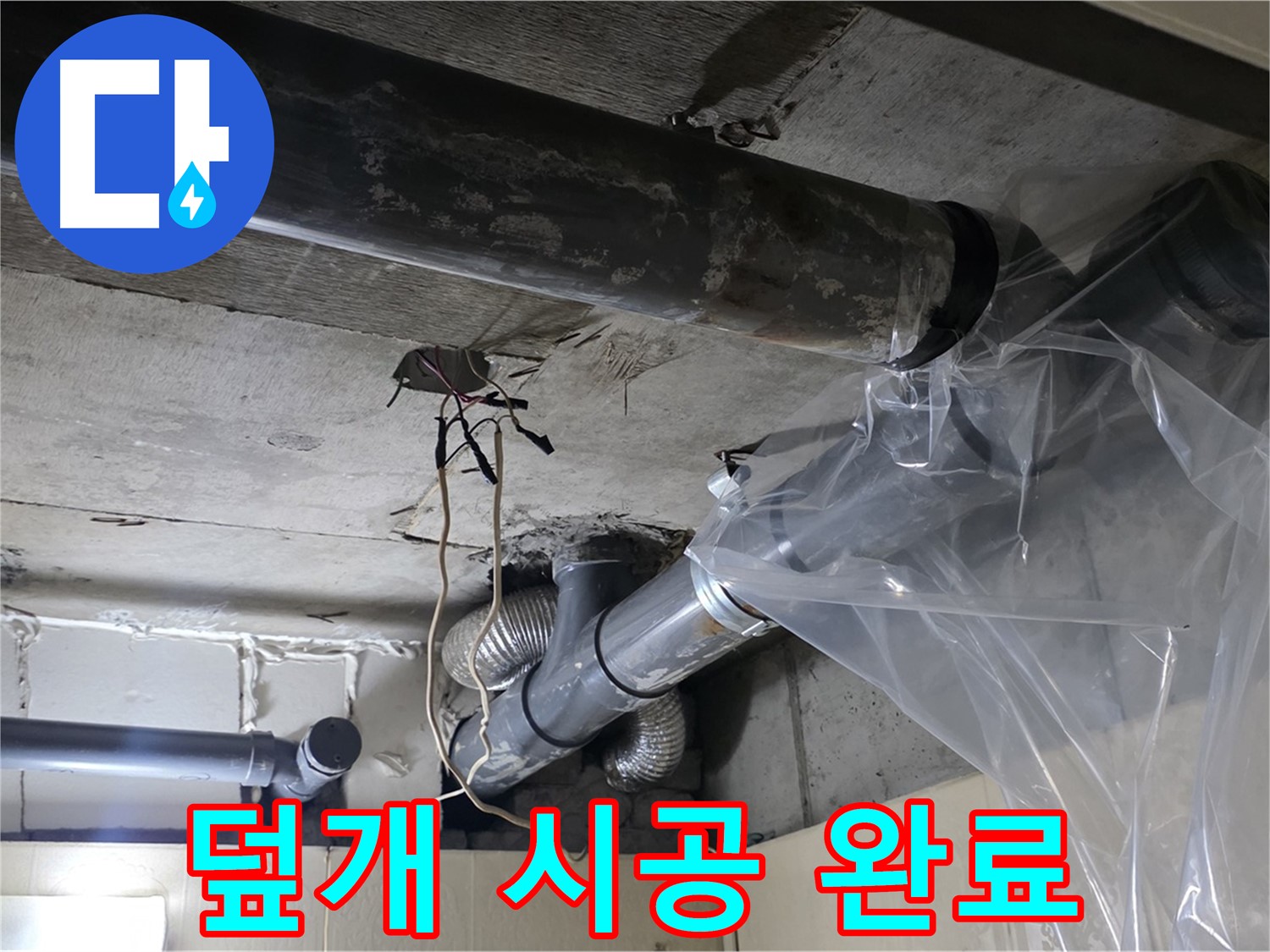신사동 새절역 현대아파트 누수 - 배관 누수 방지 비닐 덮개로 완벽하게 시공 완료