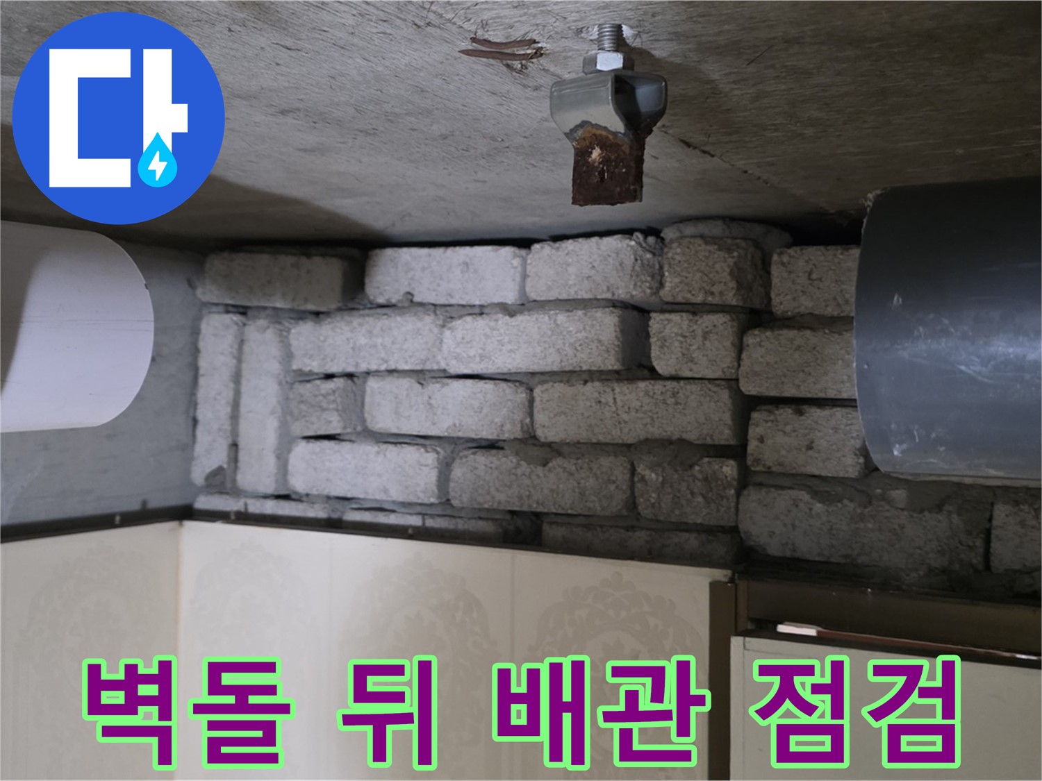 신사동 새절역 현대아파트 누수 - 벽돌 뒤 배관에 대한 꼼꼼한 점검으로 누수 원인을 파악하는 모습