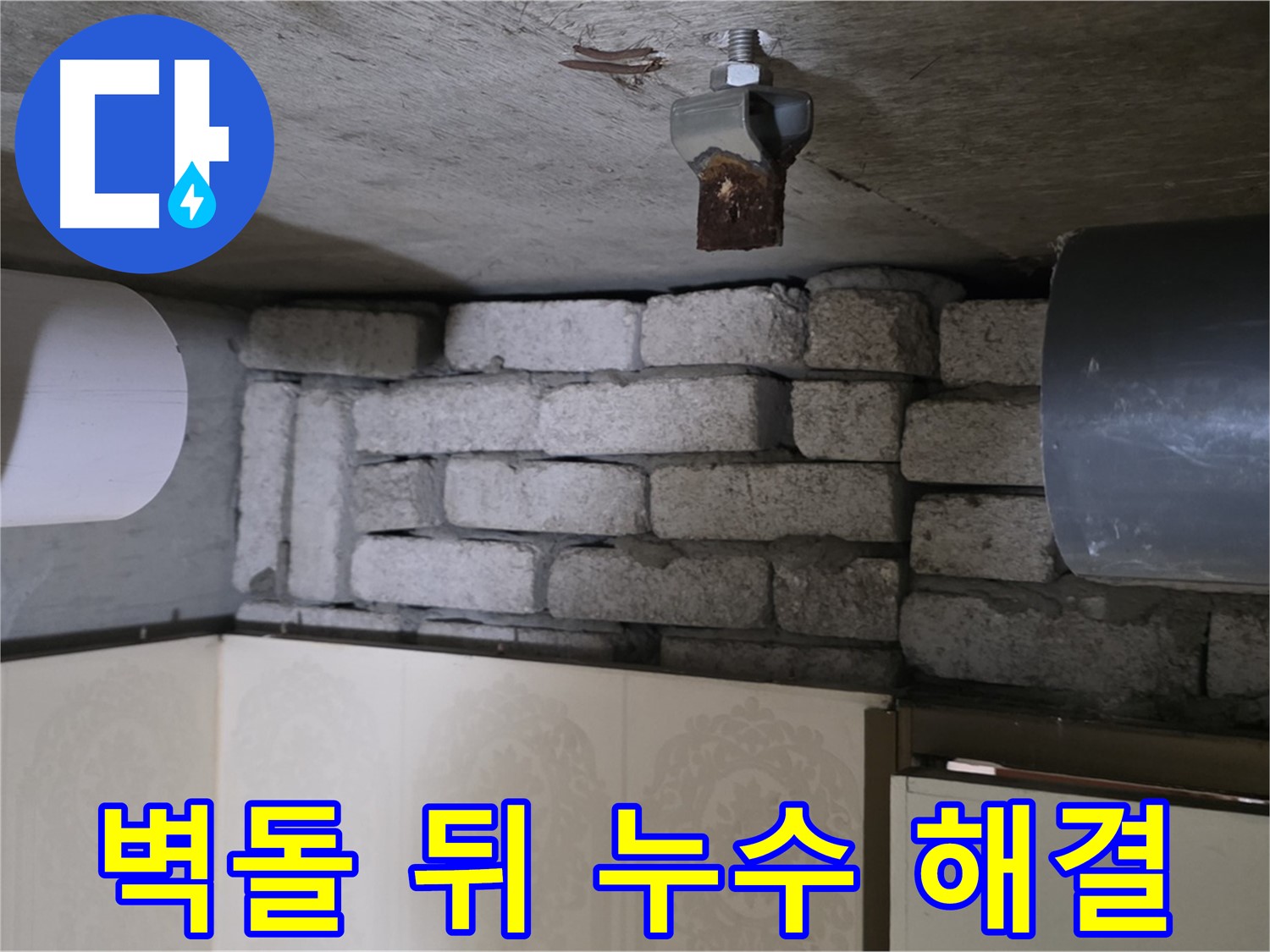 신사동 새절역 현대아파트 누수 - 벽돌 뒤 숨은 누수, 완벽하게 해결된 후 고객님의 만족스러운 모습