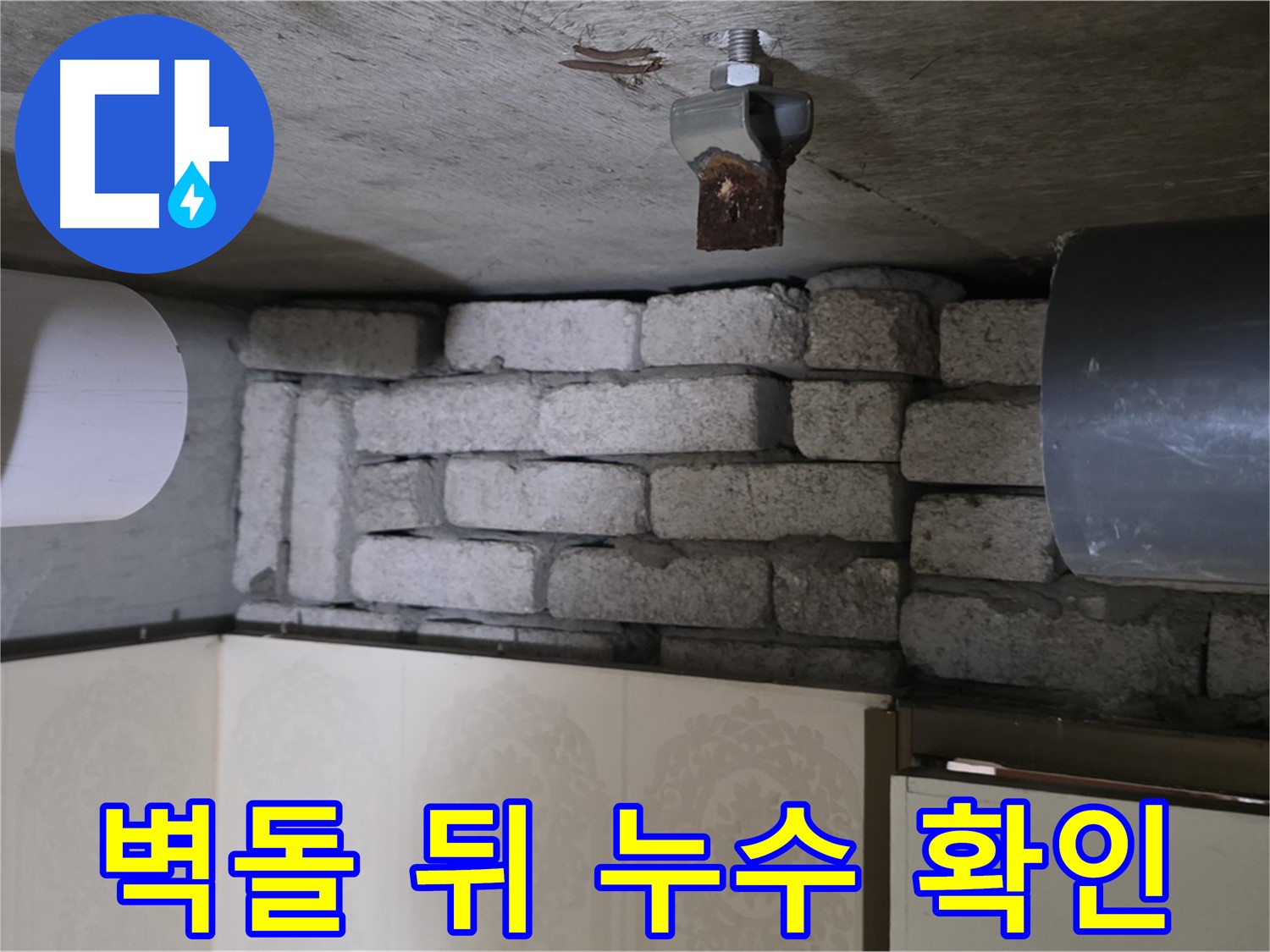 신사동 새절역 현대아파트 누수 - 벽돌 뒤에 숨겨진 배관에서 누수 확인