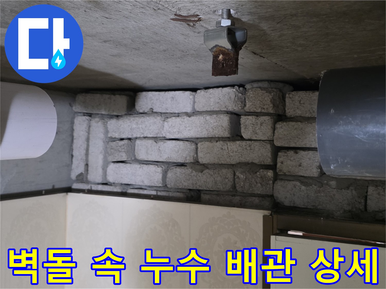 신사동 새절역 현대아파트 누수 - 벽돌 속에 숨겨진 배관에서 누수 발생 상세 확인