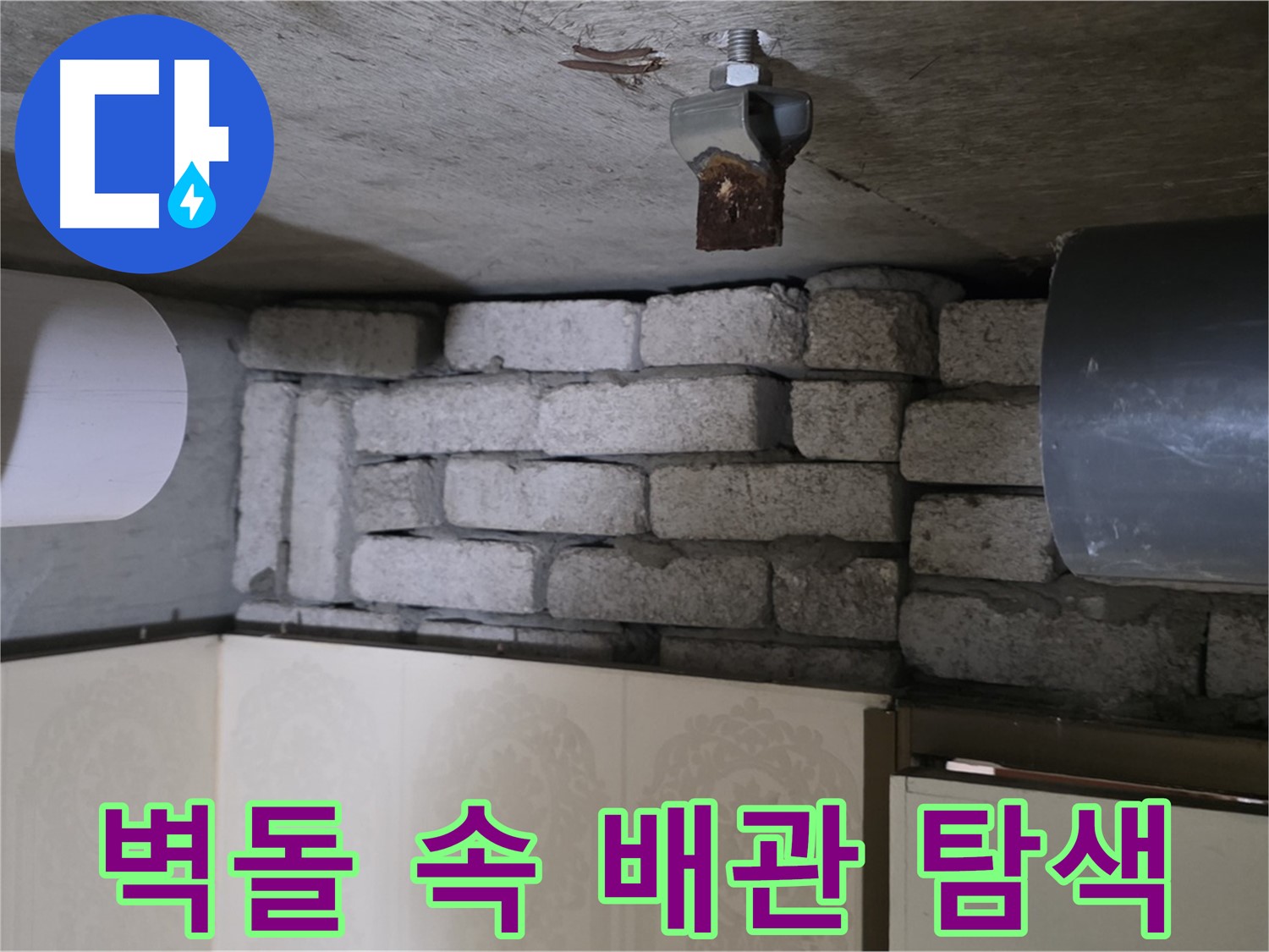 신사동 새절역 현대아파트 누수 - 벽돌 속에 숨겨진 배관을 정밀하게 탐색하는 모습