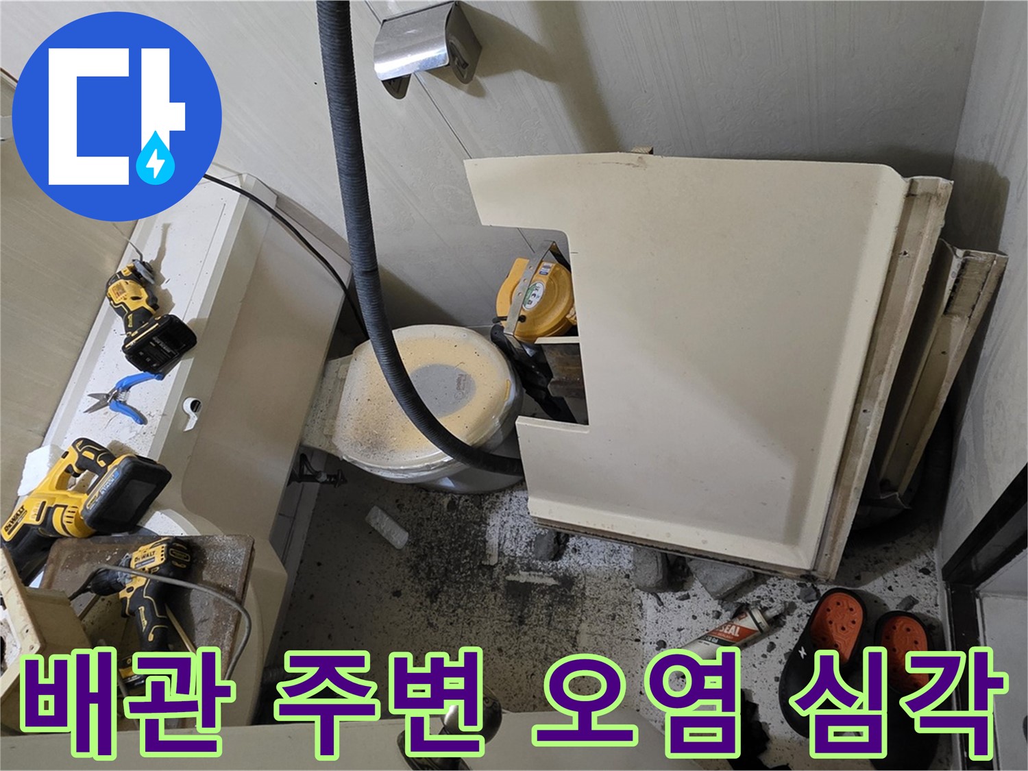 신사동 새절역 현대아파트 누수 - 변기 철거 후 배관 주변 오염 상태