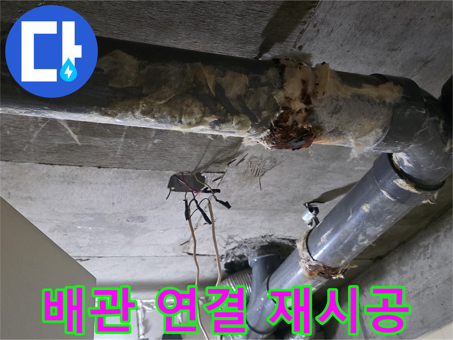 신사동 새절역 현대아파트 누수 - 오수 배관 연결 불량 긴급 재시공 준비 완료