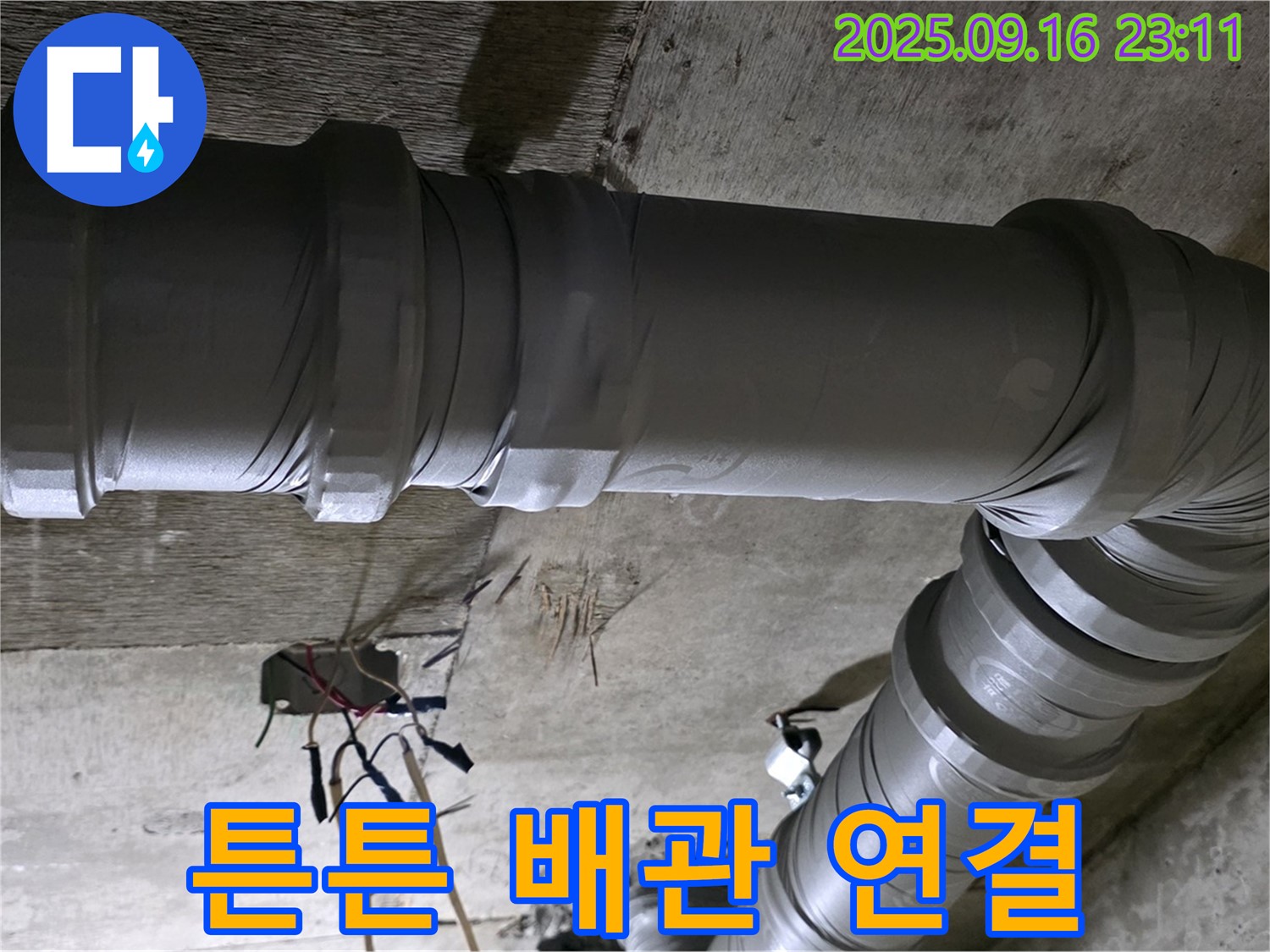 신사동 새절역 현대아파트 누수 - 튼튼한 배관 연결로 누수 완벽 해결