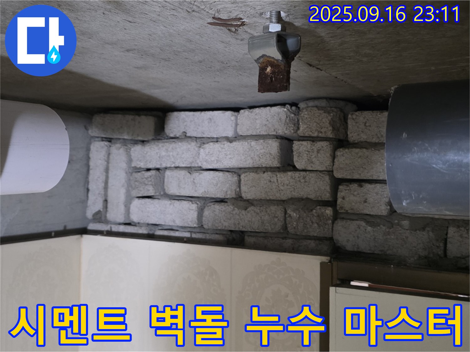 신사동 새절역 현대아파트 누수 해결 - 은평구 시멘트 벽돌 누수 해결 마스터가 정확한 원인 파악과 완벽한 시공으로 누수를 해결하는 과정을 담았습니다.