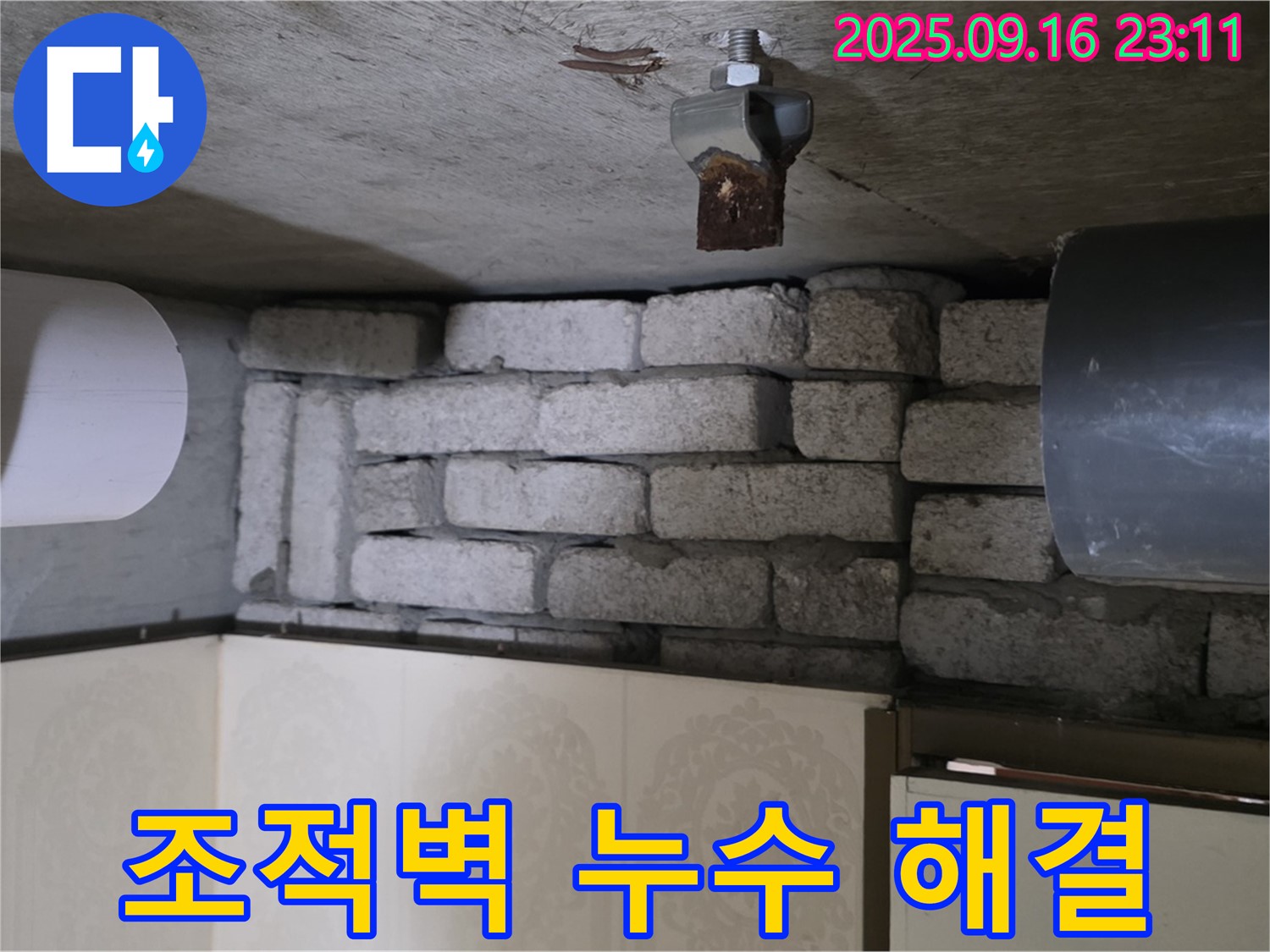 신사동 새절역 현대아파트 누수 해결 - 조적벽 누수를 누수 전문가가 정확하게 진단하고 완벽하게 해결하는 과정을 담았습니다.