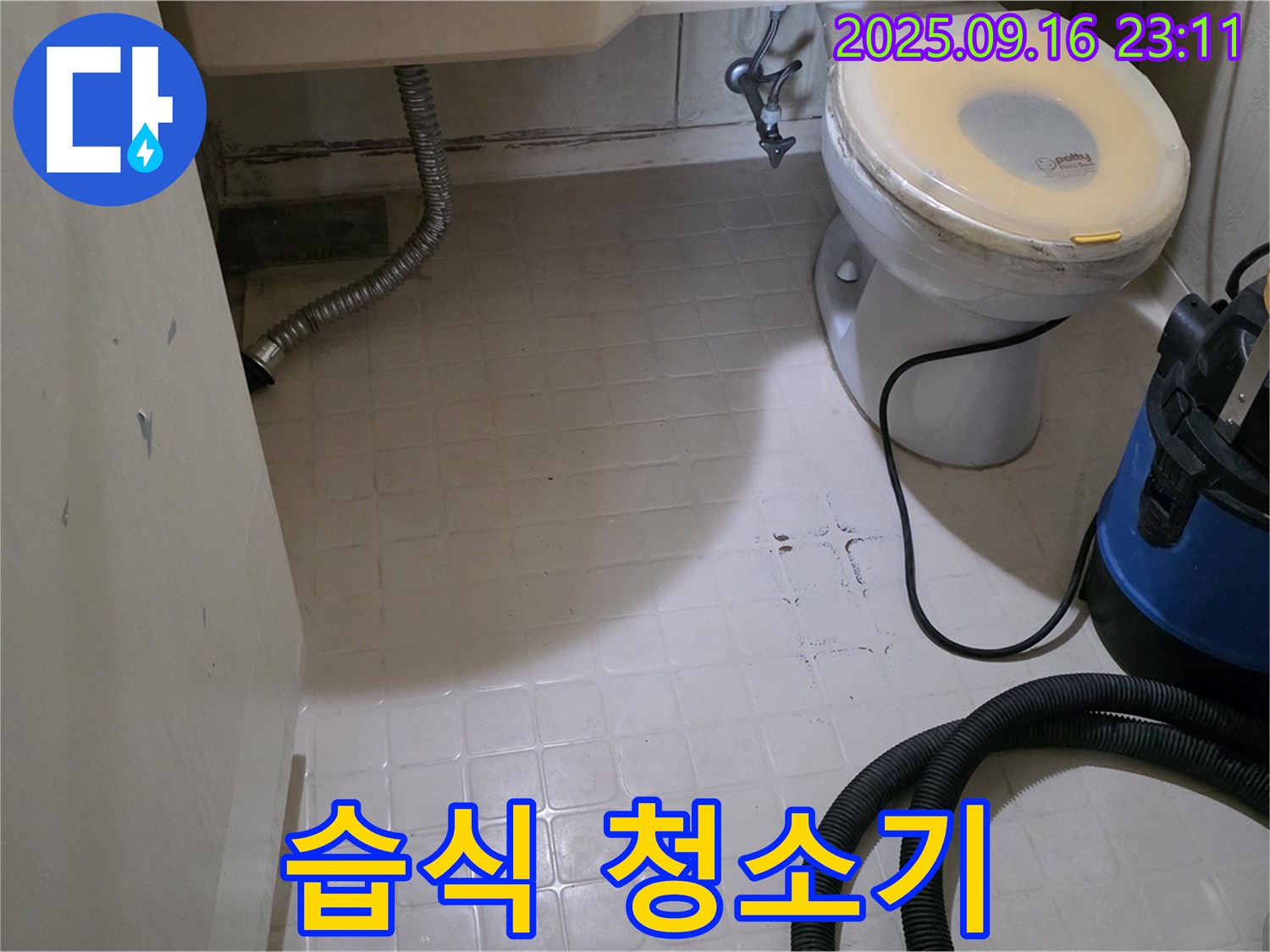 신사동 새절역 현대아파트 누수 - 화장실 방수 시공 전 습식 청소기 준비