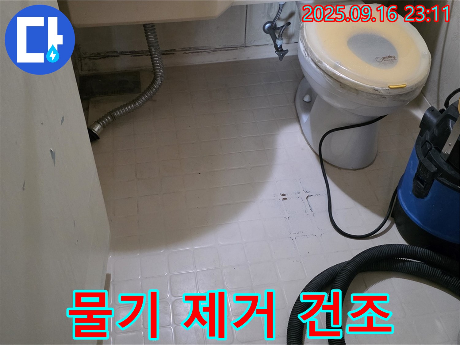 신사동 새절역 현대아파트 누수 - 화장실 방수 전 완벽한 물기 제거 후 건조 작업