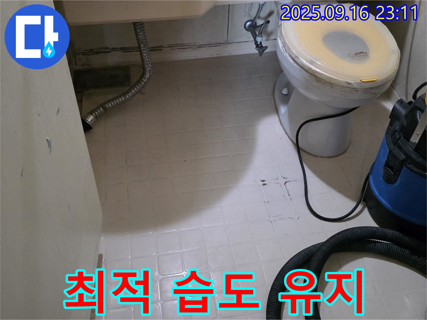 신사동 새절역 현대아파트 누수 - 화장실 방수 전 최적의 습도 유지