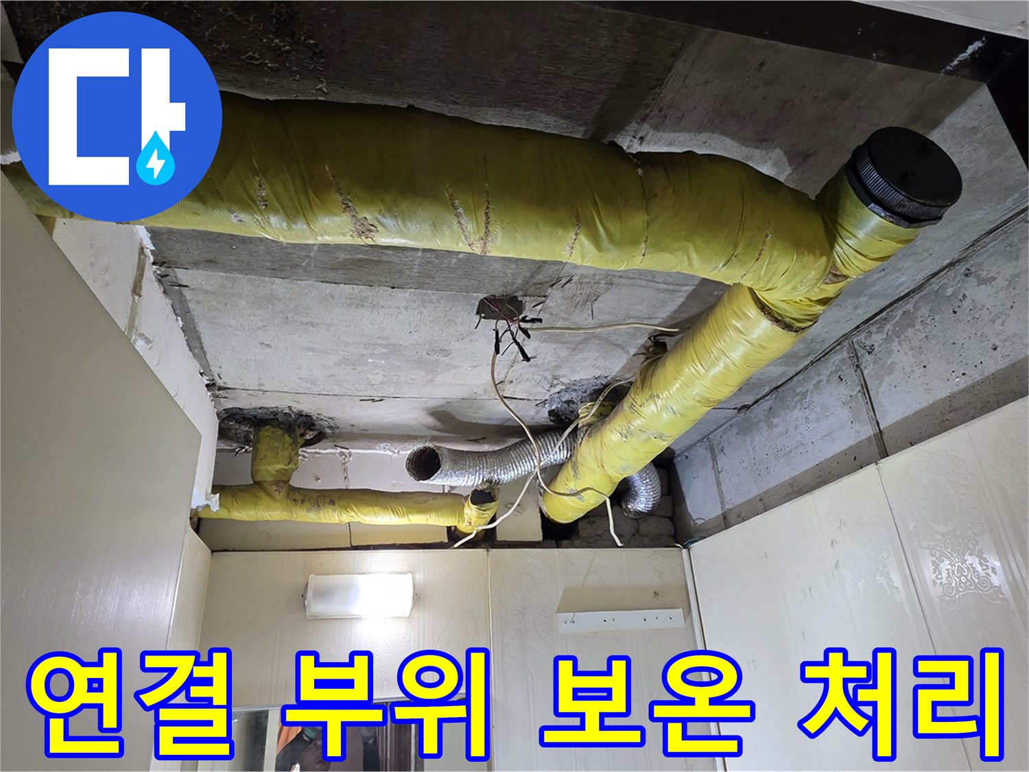 신사동 새절역 현대아파트 - 연결 부위 보온