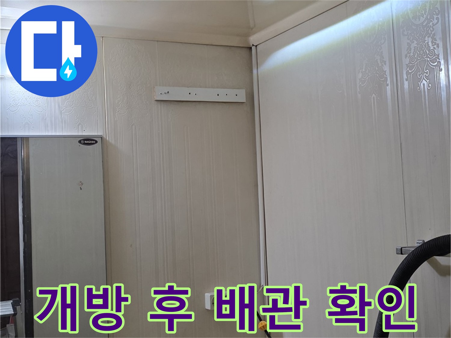 신사동 새절역 현대아파트 천장 누수 - 개방 후 배관 상태 확인