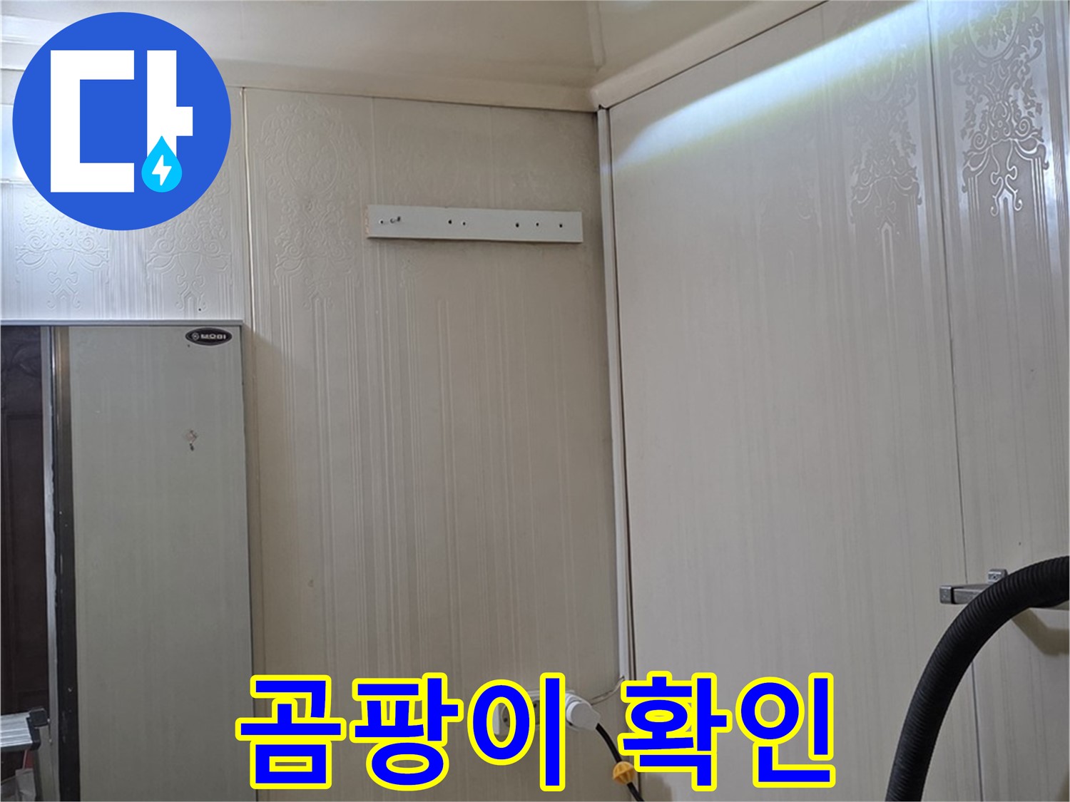 신사동 새절역 현대아파트 천장 누수 - 곰팡이 발생 여부 확인