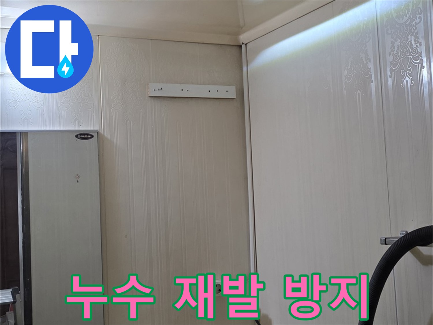 신사동 새절역 현대아파트 천장 누수 - 재발 방지 시공 약속