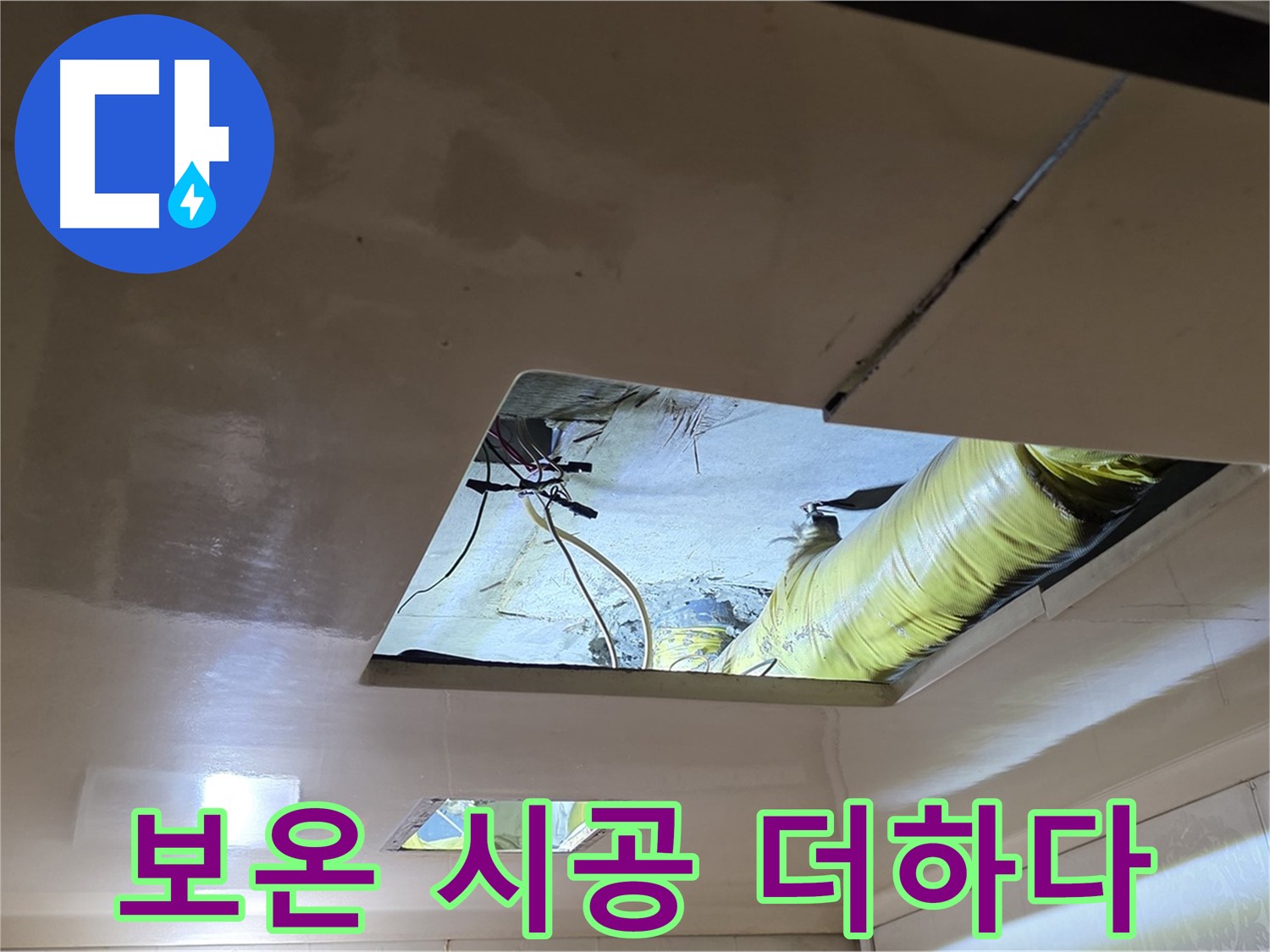 신사동 새절역 현대아파트 천장 - 보온재 시공으로 따뜻함을 더합니다