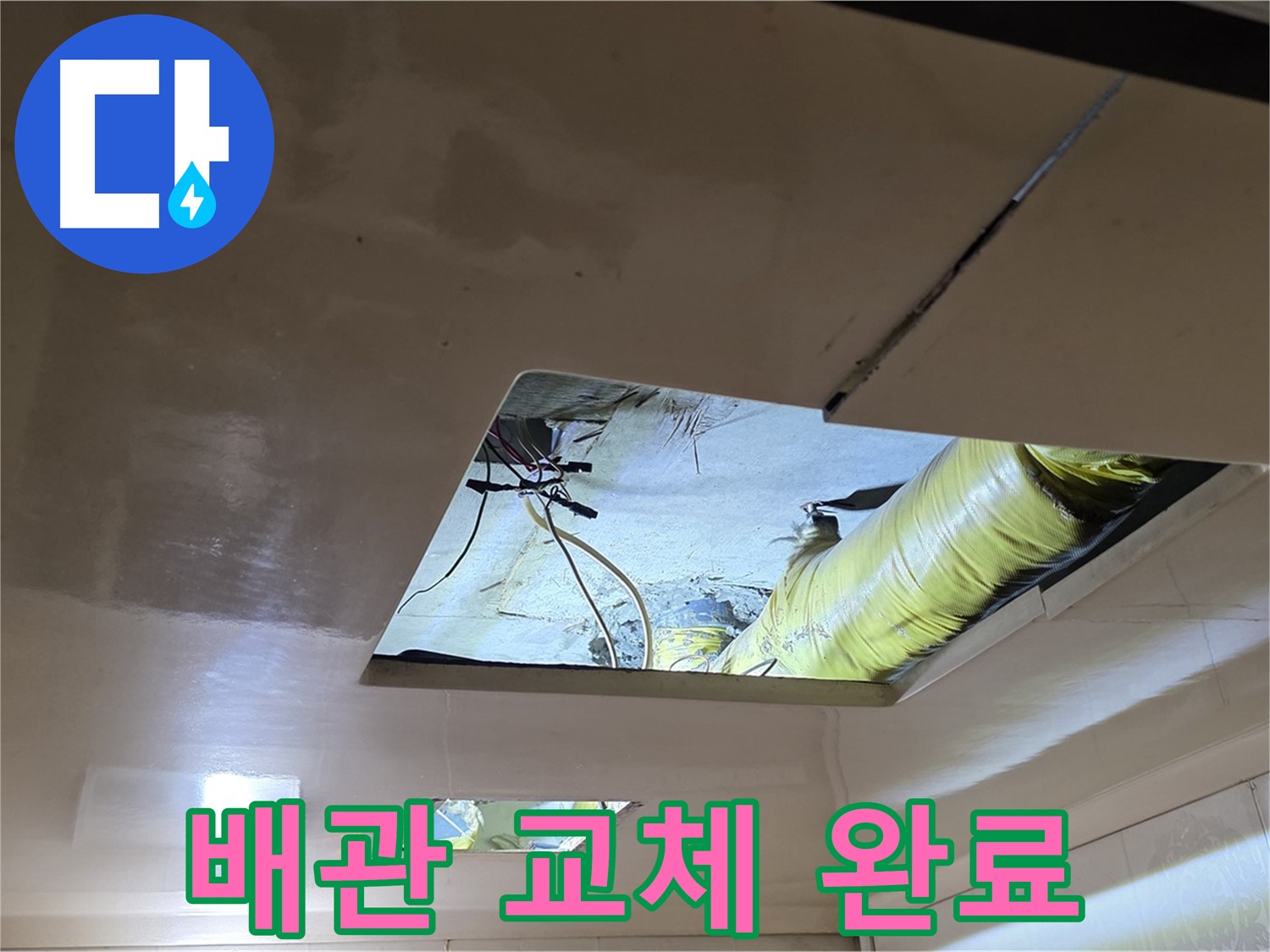 신사동 새절역 현대아파트 천장 - 새 배관으로 교체 완료! 이제 누수 걱정은 끝입니다!