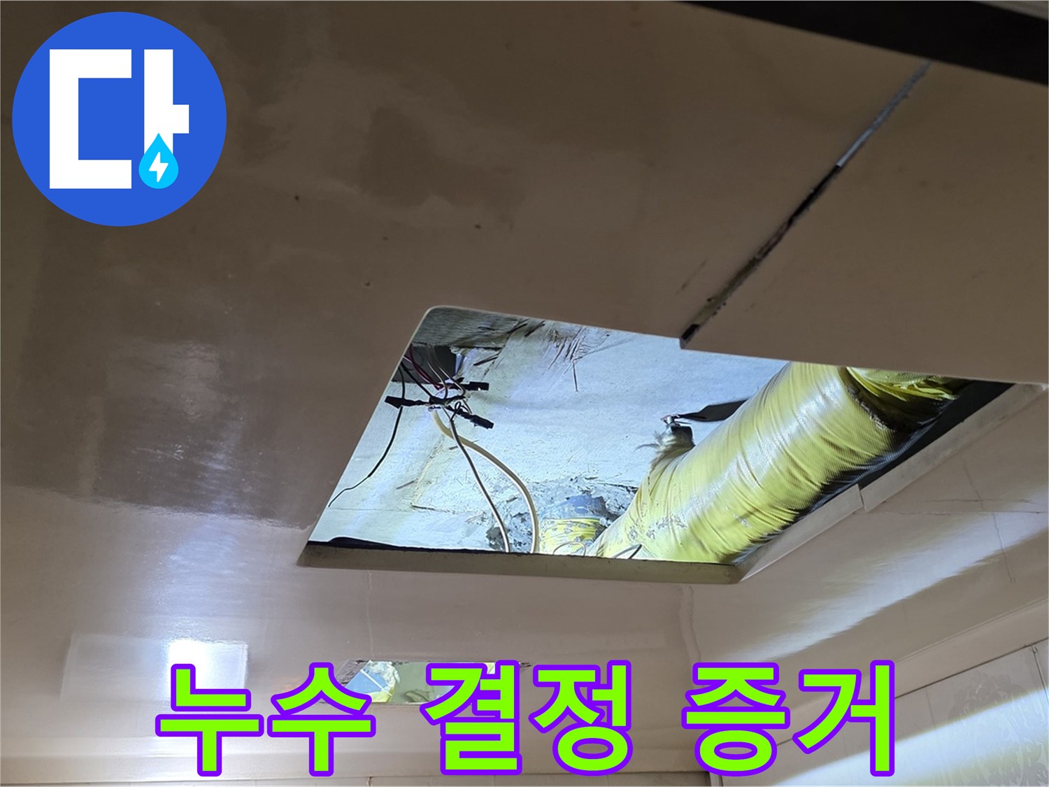 신사동 새절역 현대아파트 천장 - 천장 속에서 누수의 결정적 증거를 발견했습니다!