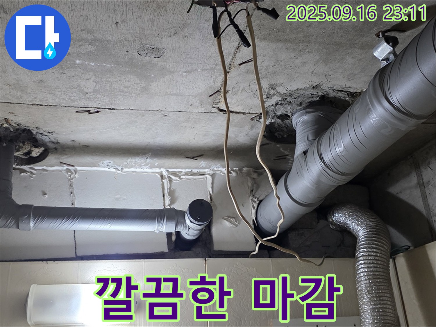 신사동 새절역현대아파트 101동 누수 - 깔끔한 마감으로 누수 공사를 완벽하게 마무리합니다.