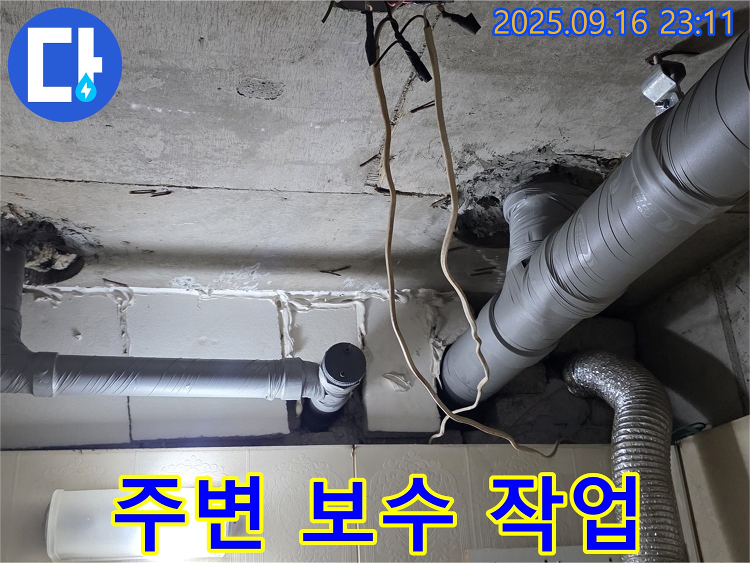 신사동 새절역현대아파트 101동 누수 - 누수 부위 주변을 꼼꼼하게 보수하는 작업 과정입니다.