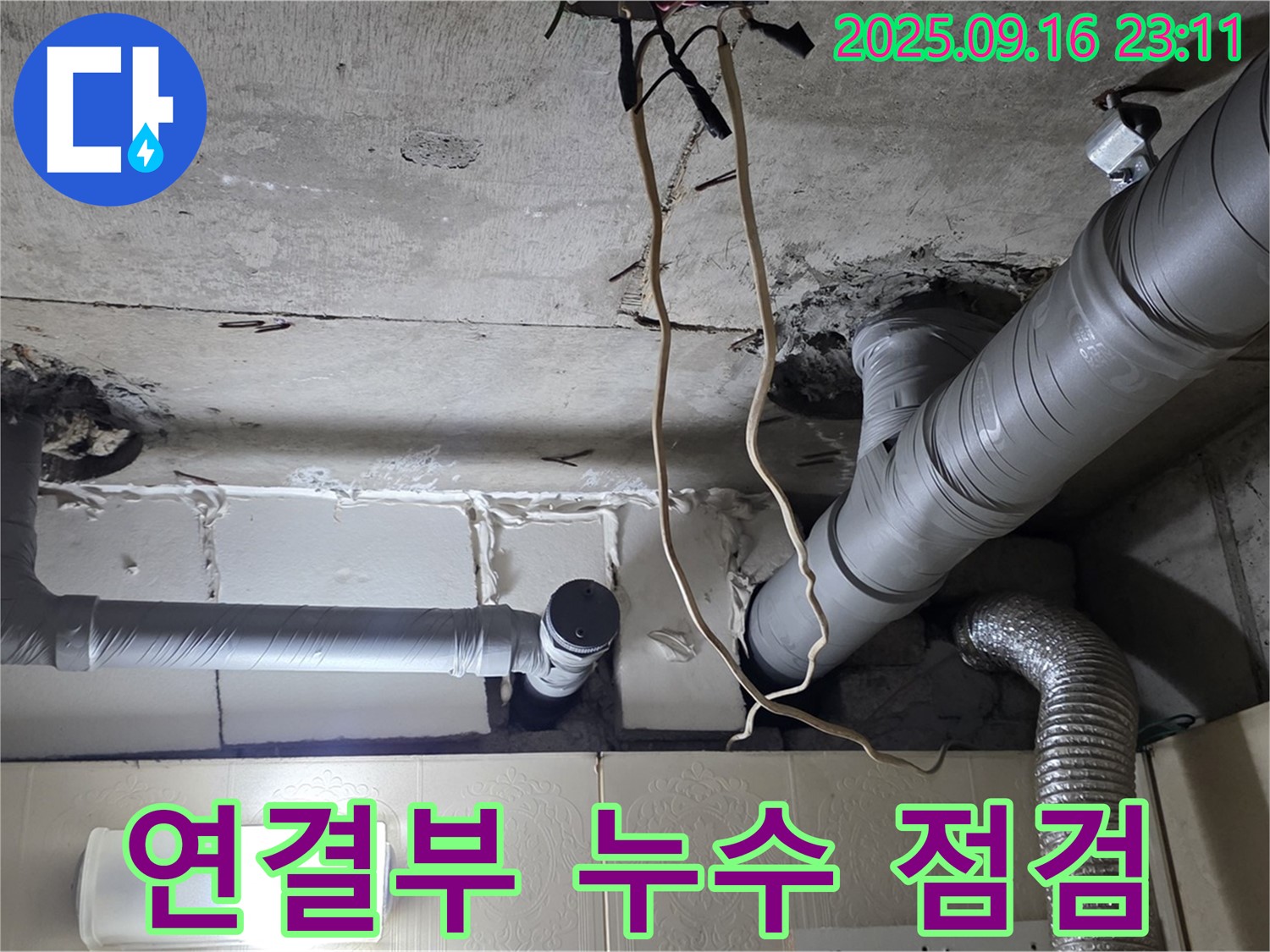 신사동 새절역현대아파트 101동 누수 - 배관 연결 부위를 집중적으로 점검하여 누수 여부를 확인합니다.