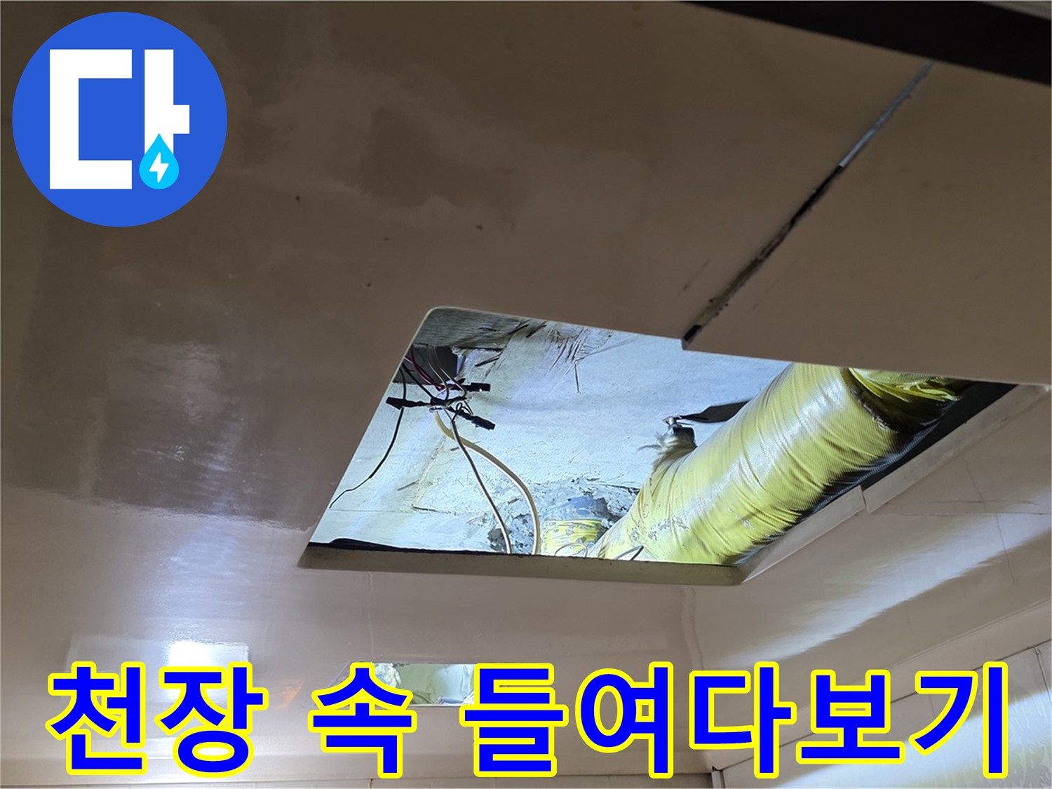 신사동 새절역현대아파트 천장 - 천장 속을 꼼꼼히 들여다보며 누수 원인을 찾습니다