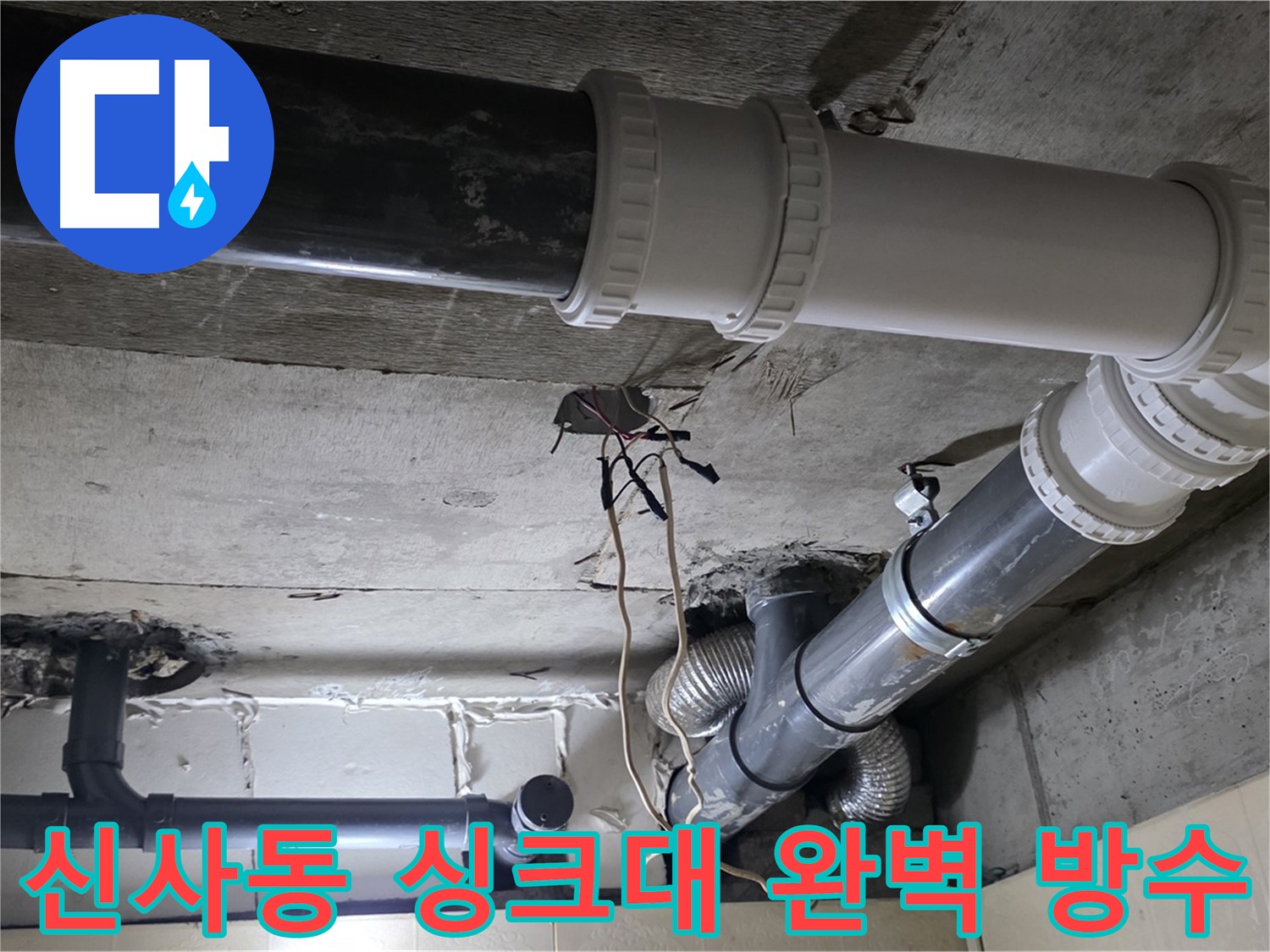 신사동 싱크대 완벽 방수 - 이제 싱크대 누수 걱정 없이 쾌적하게!