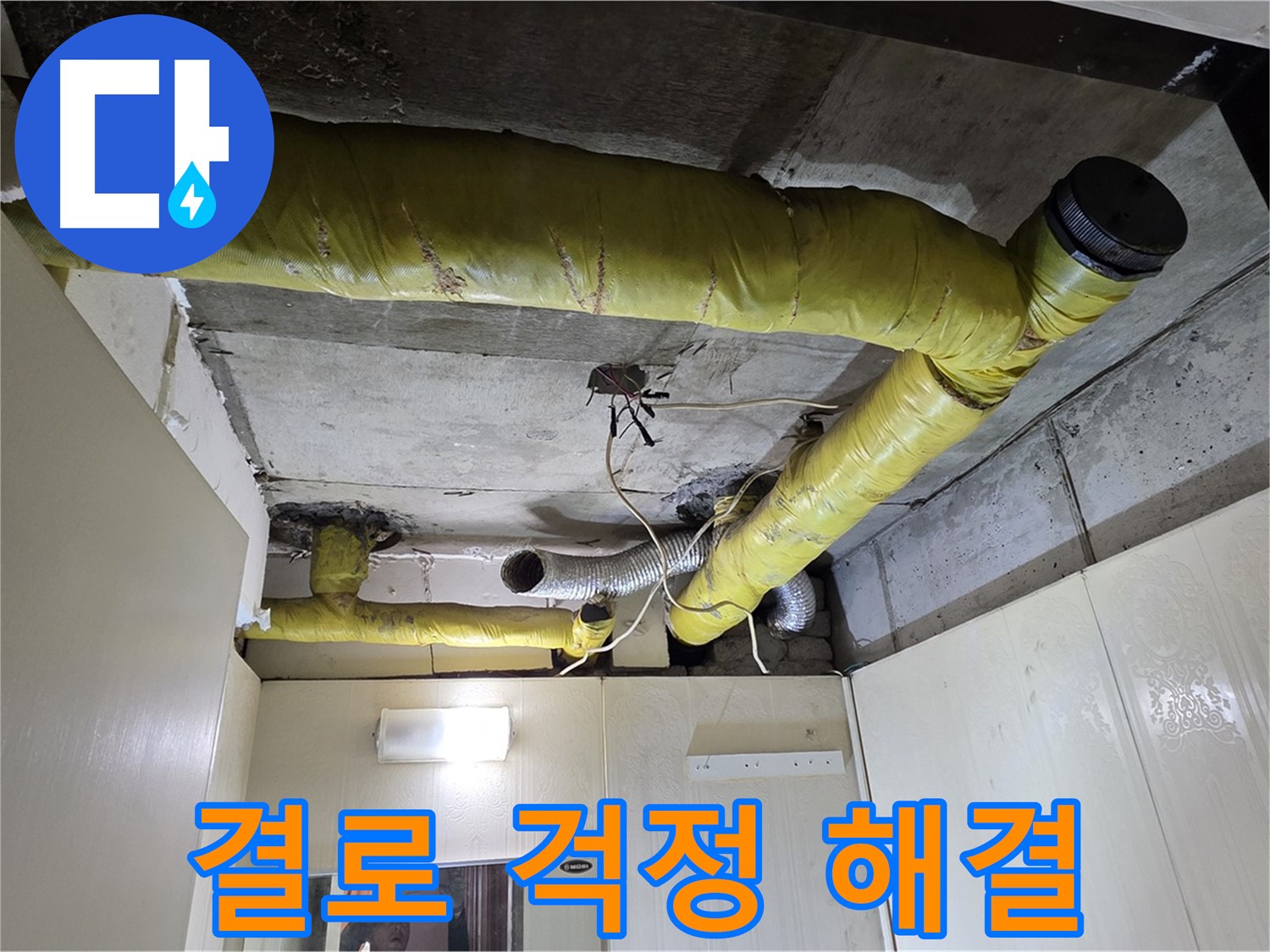신사동 - 은평구 천장 배관 - 꼼꼼한 보온 시공으로 결로 해결