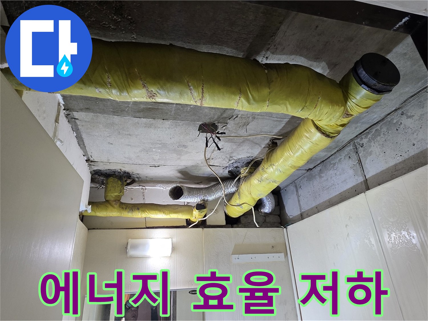 신사동 - 은평구 천장 배관 - 보온 불량으로 에너지 효율 저하