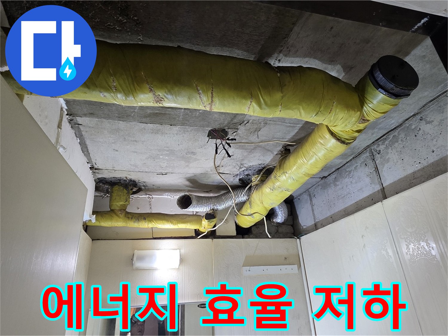 신사동 - 은평구 천장 배관 - 보온 불량으로 에너지 효율 저하