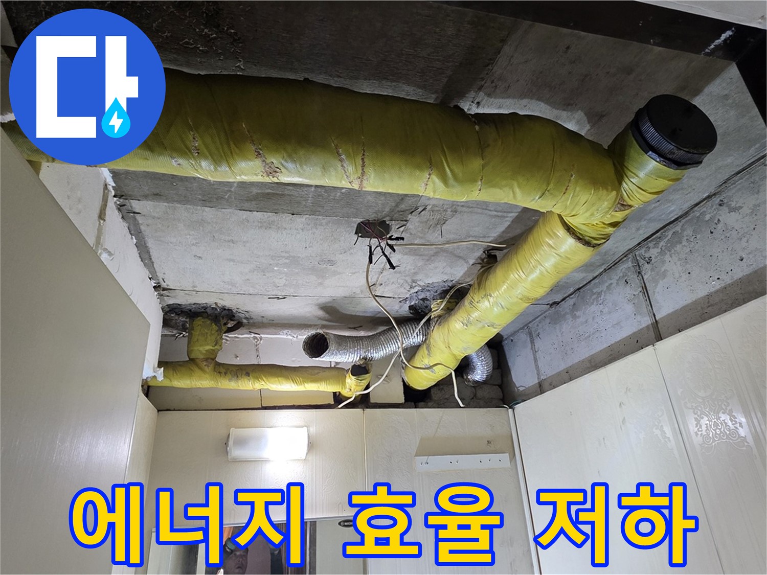 신사동 - 은평구 천장 배관 - 보온 불량으로 인한 에너지 효율 저하