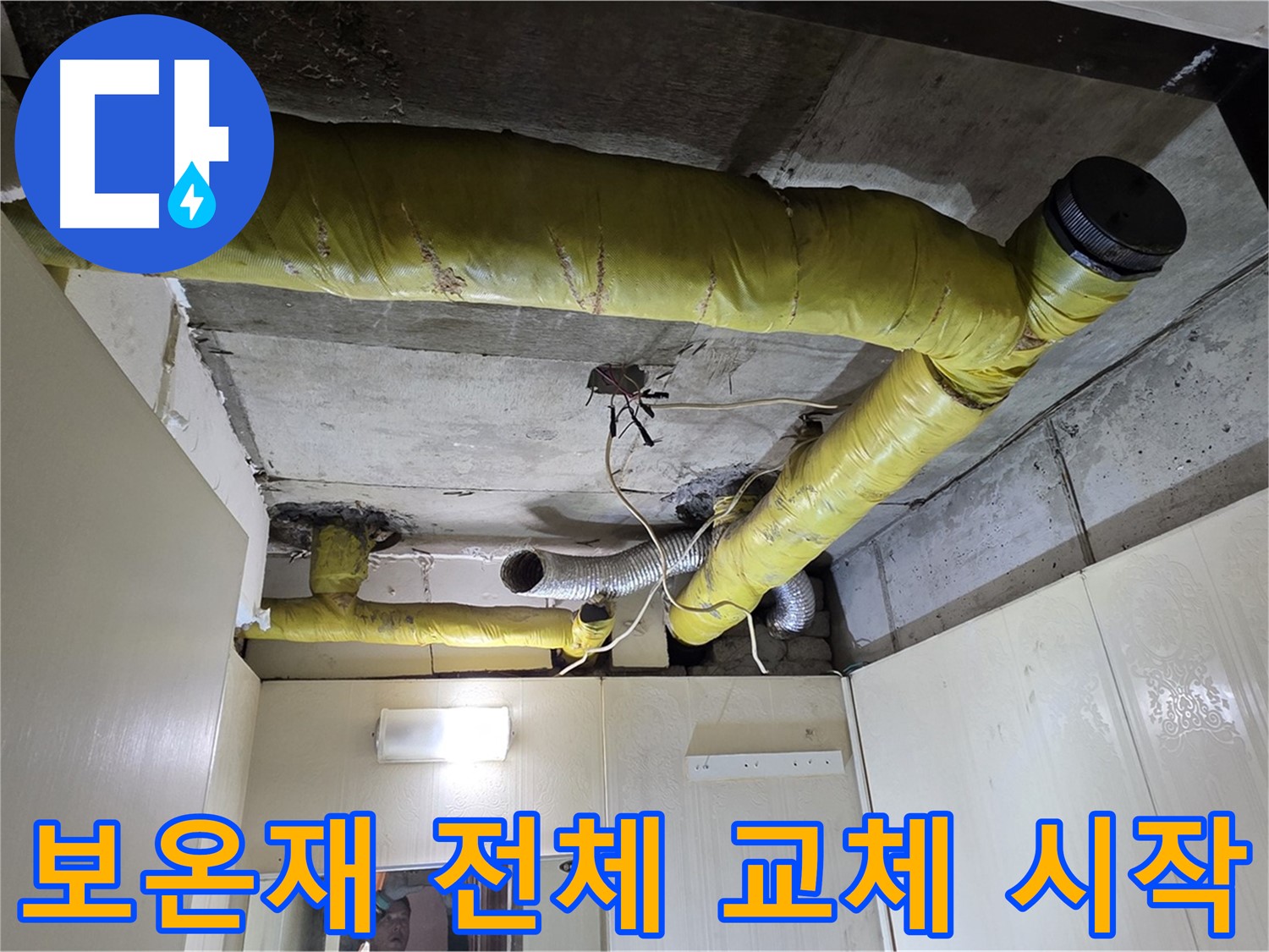신사동 - 은평구 천장 배관 - 보온재 교체 작업 시작