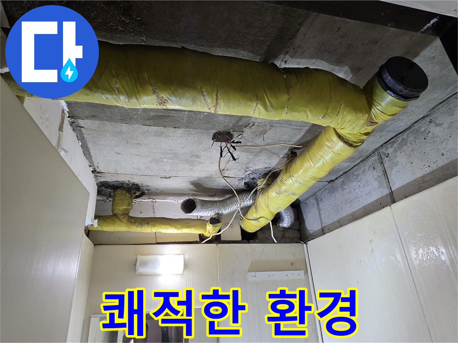 신사동 - 은평구 천장 배관 - 쾌적한 환경 조성