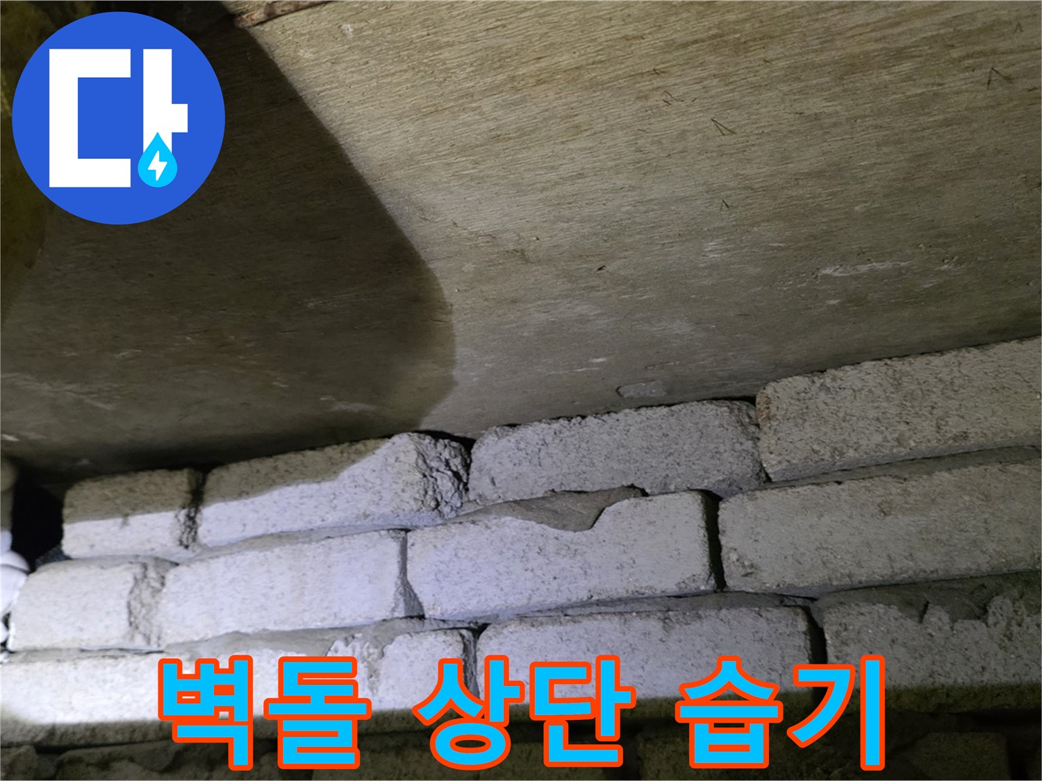 신사동 주택 누수 - 벽돌 벽 상단 틈새 습기 문제 진단