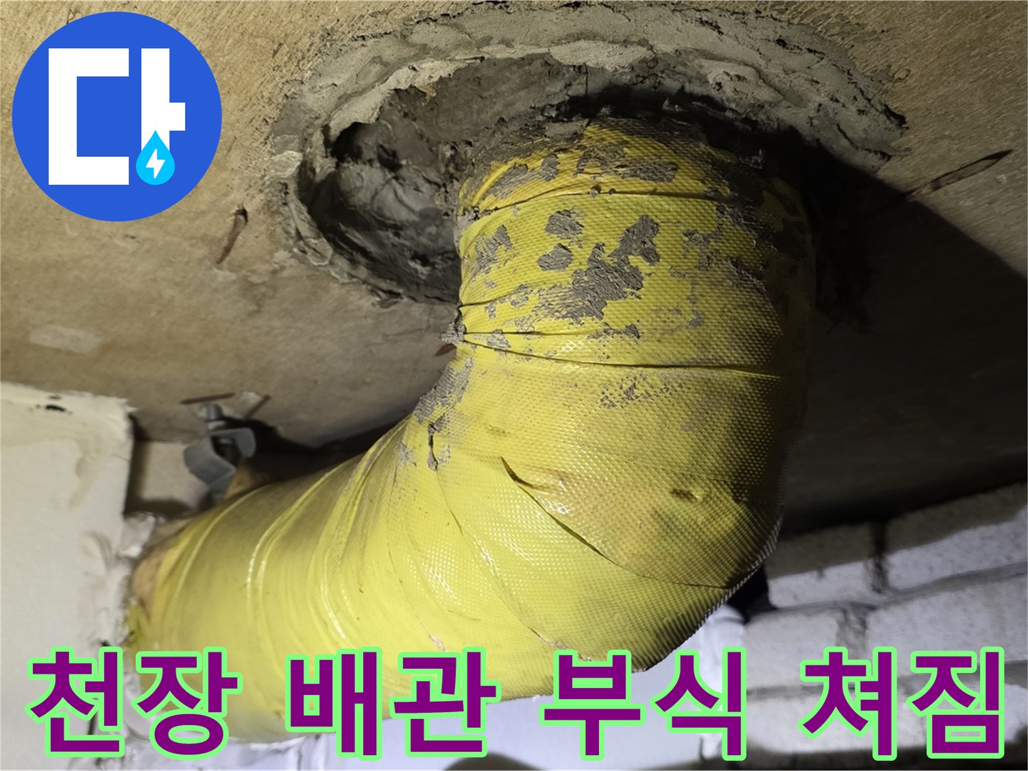 신사동 천장 배관 부식 진행 - 심각한 쳐짐, 지지 보강 시급